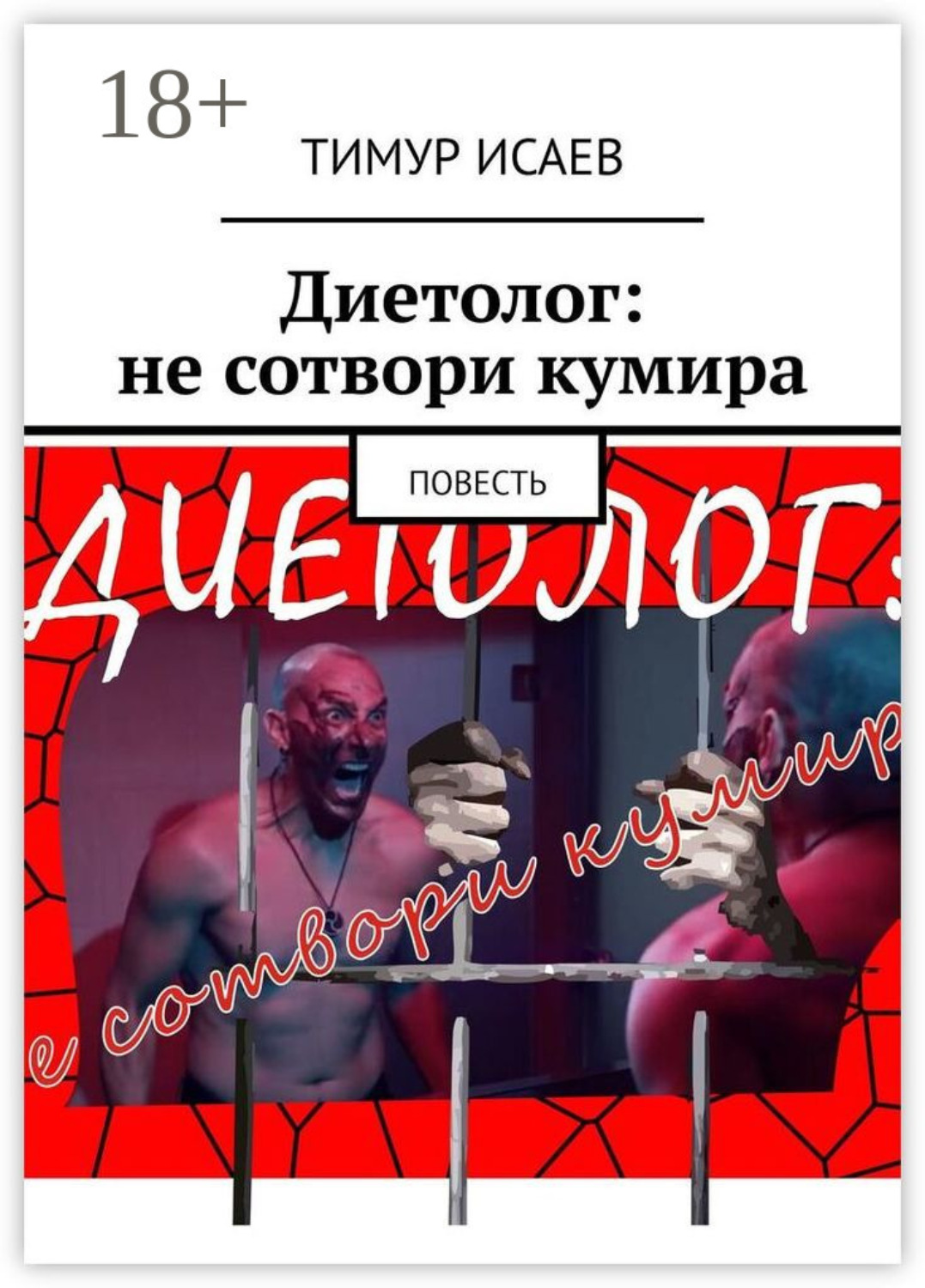 Обложка книги «Диетолог: не сотвори кумира. Повесть»