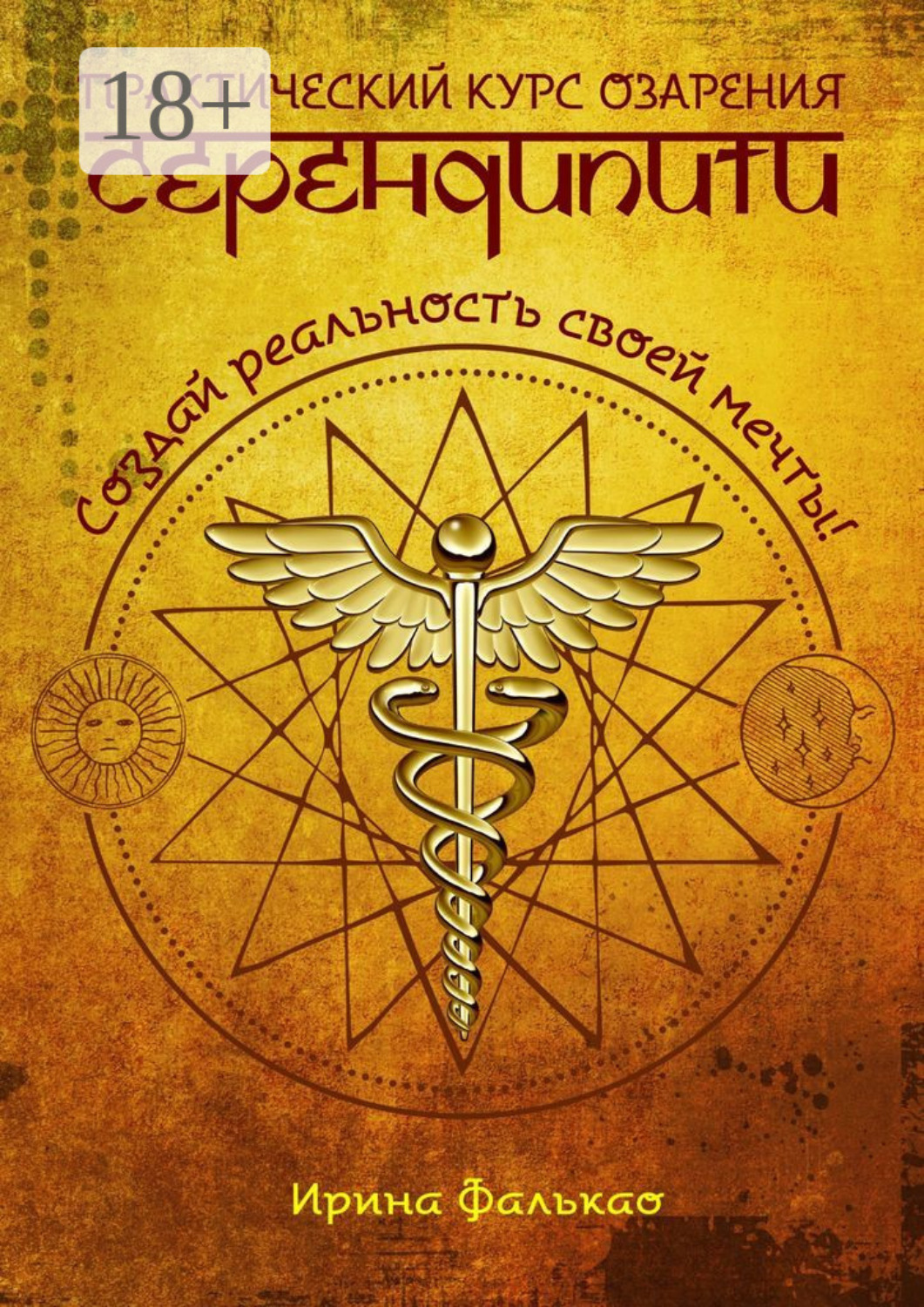Обложка книги «Серендипити. Практический курс озарения. Создай реальность своей мечты!»