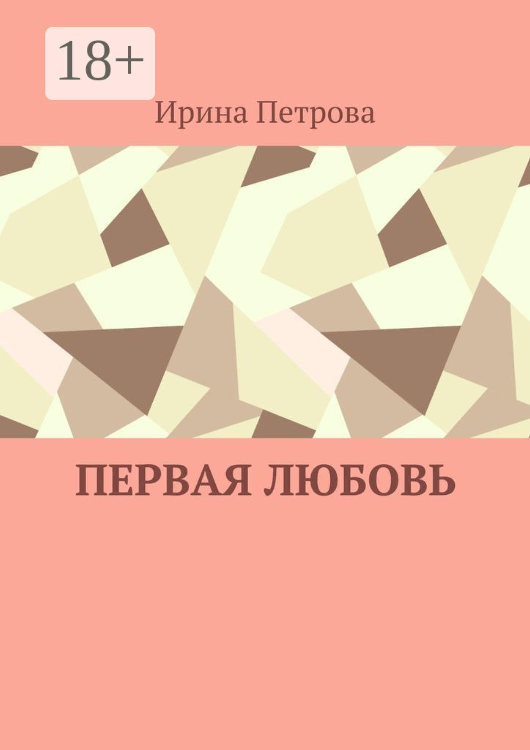 Обложка книги «Первая любовь»