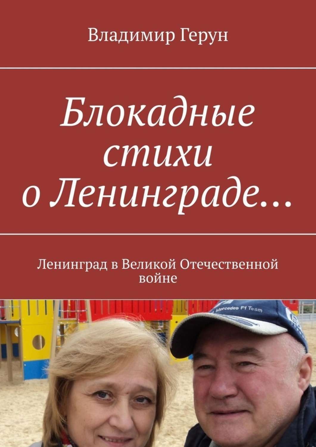 Обложка книги «Блокадные стихи о Ленинграде… Ленинград в Великой Отечественной войне»
