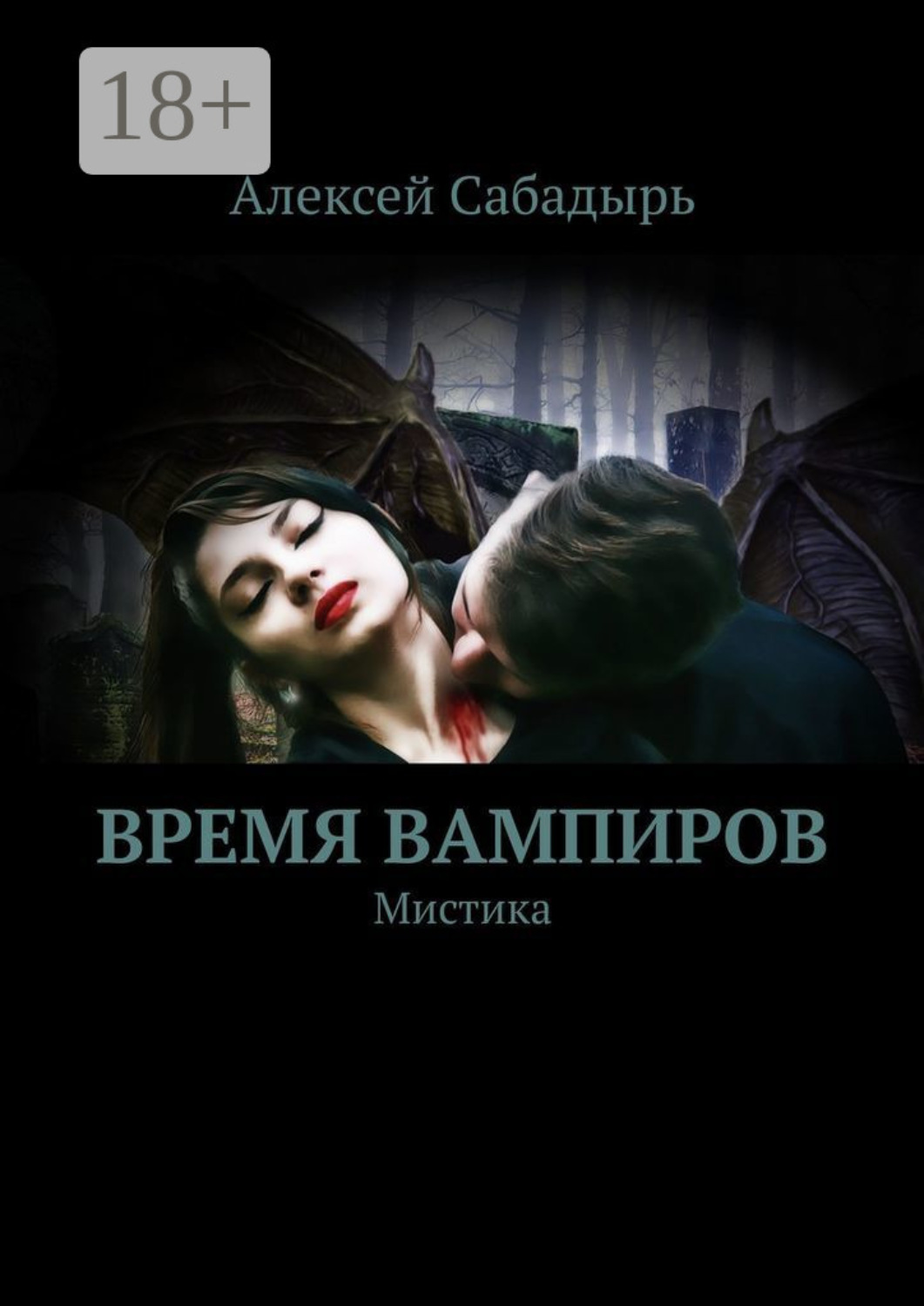 Обложка книги «Время вампиров. Мистика»
