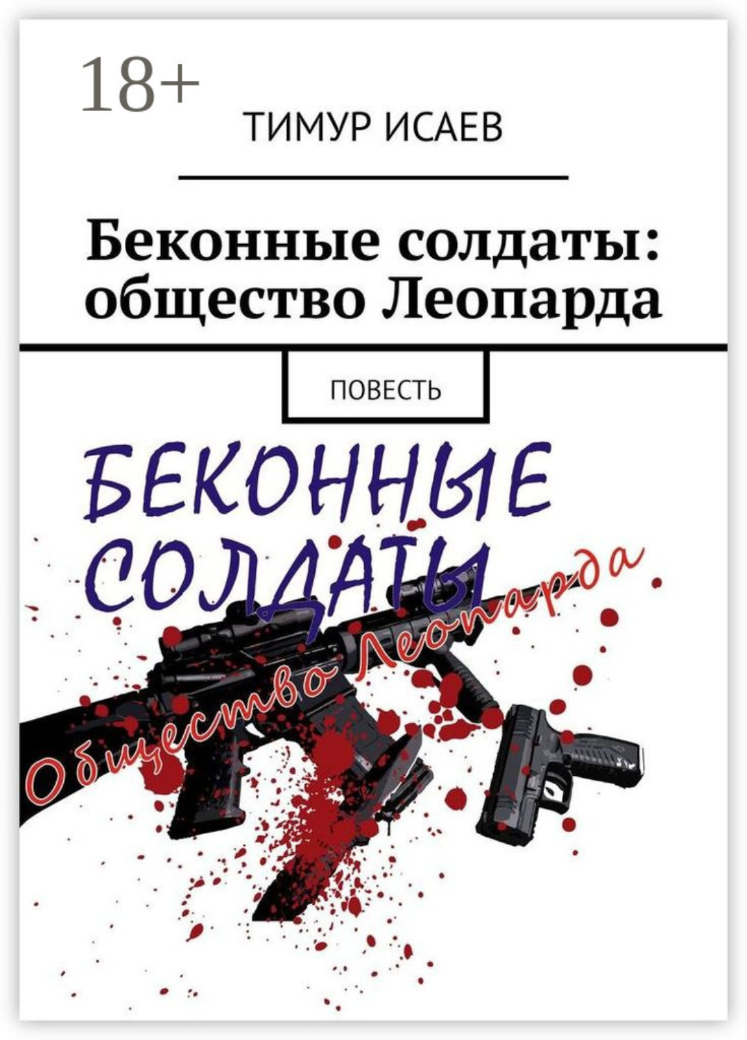 Обложка книги «Беконные солдаты: общество Леопарда. Повесть»