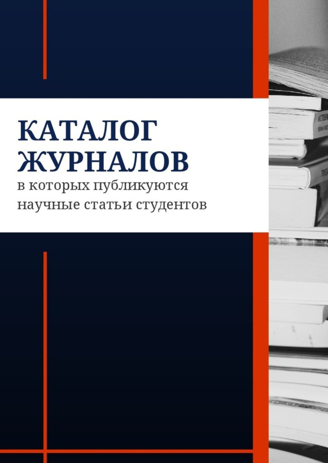 Обложка книги «Каталог журналов, в которых публикуются научные статьи студентов»