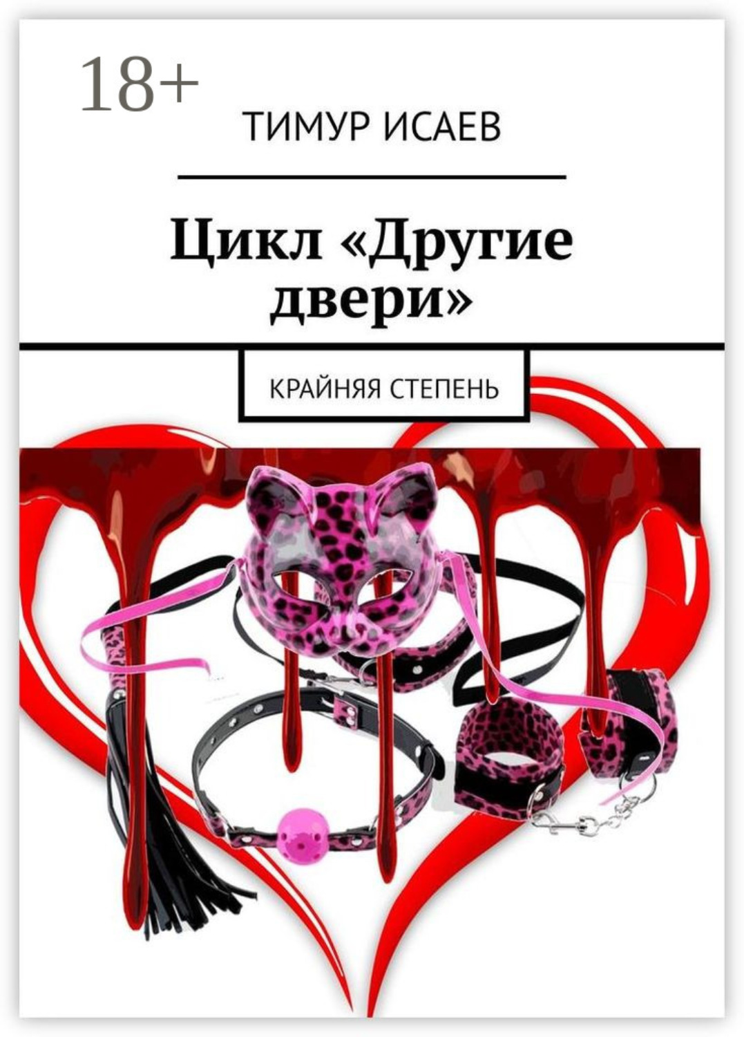 Обложка книги «Цикл «Другие двери». Крайняя степень»