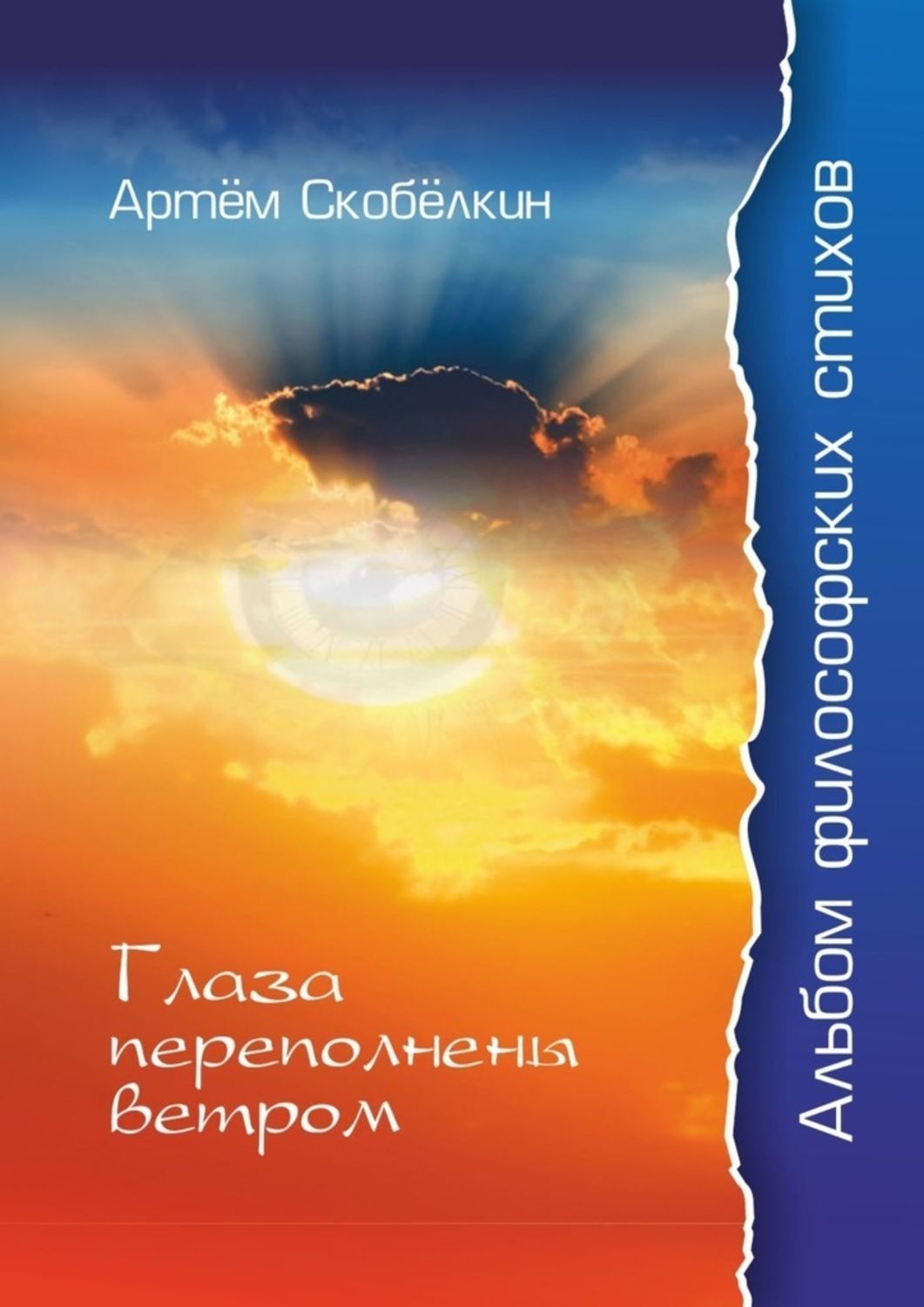 Обложка книги «Глаза переполнены ветром. Альбом философских стихов»