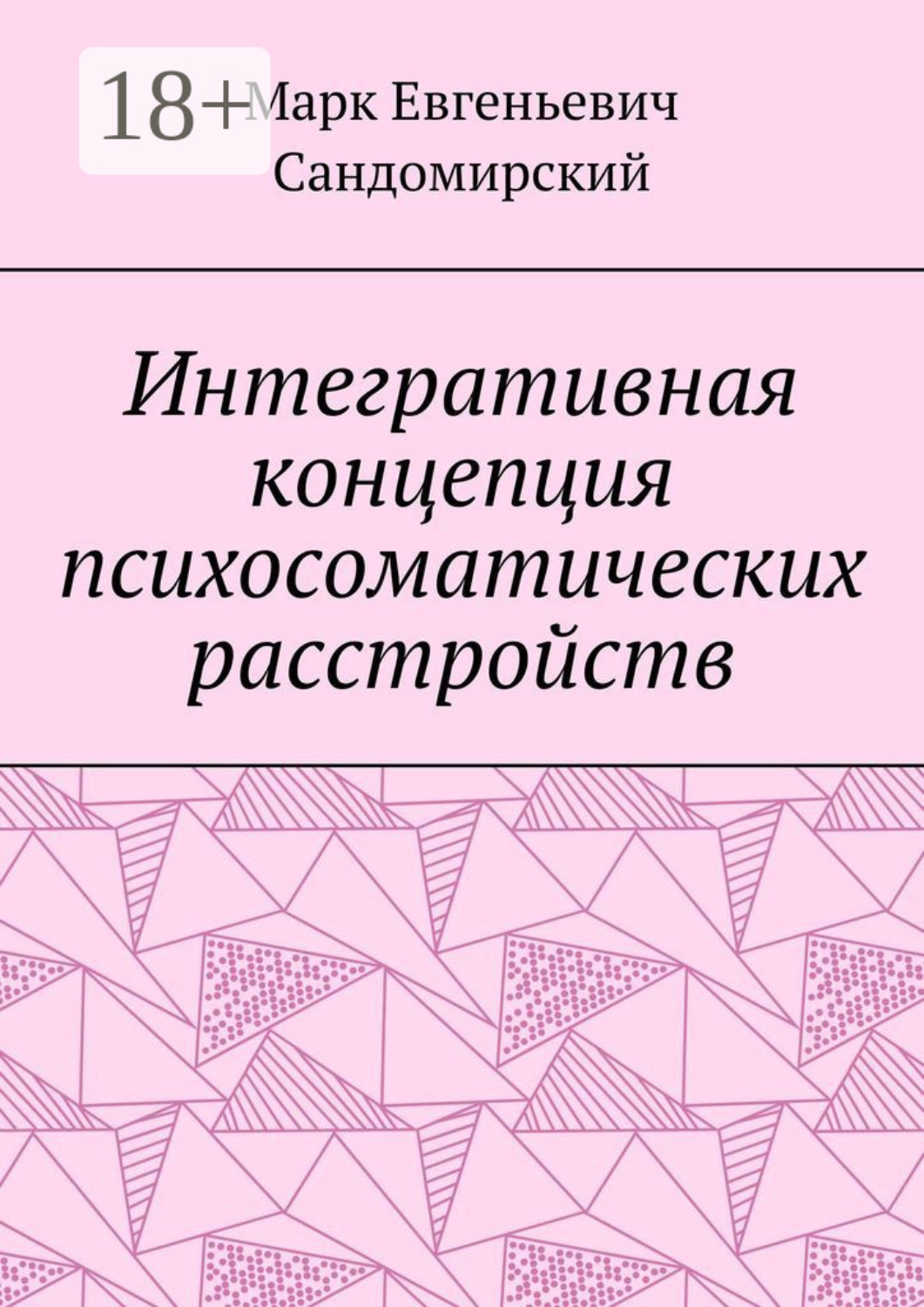 Обложка книги «Интегративная концепция психосоматических расстройств»