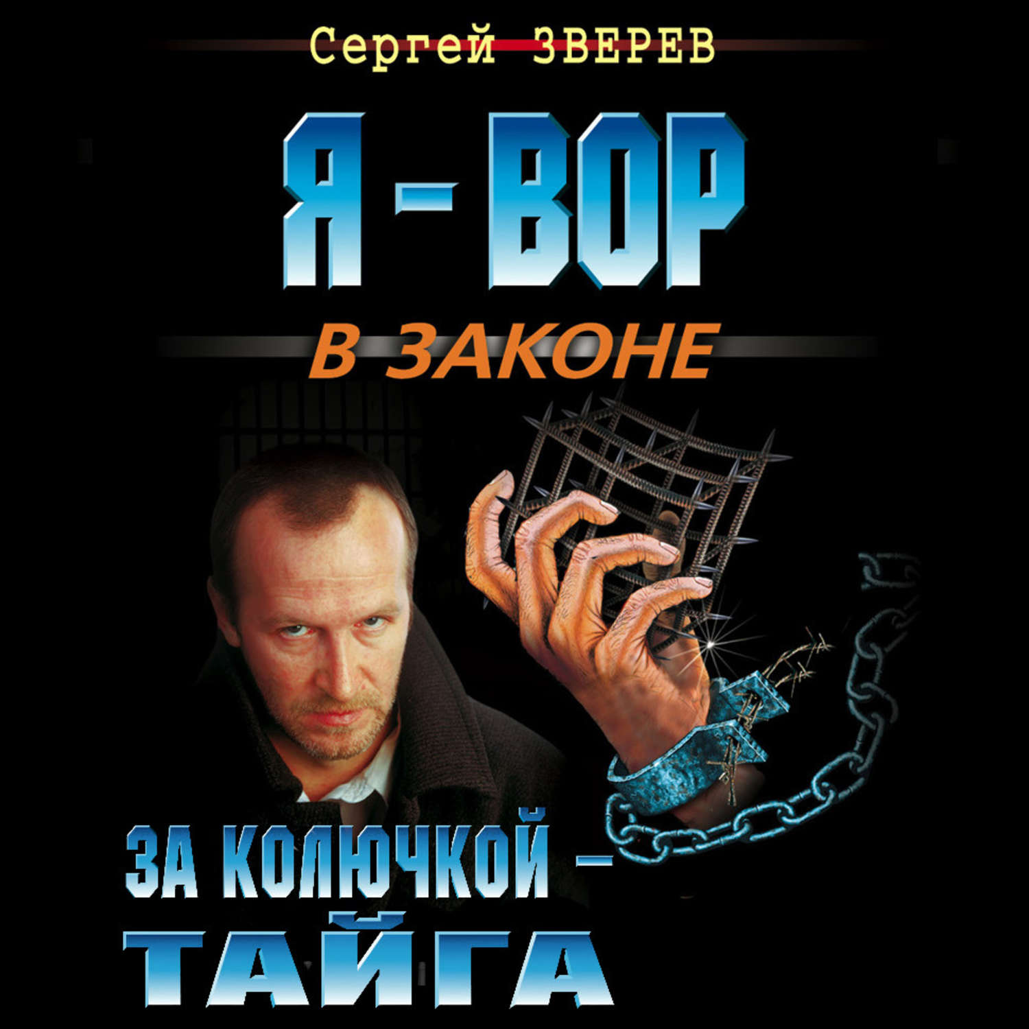 Обложка книги «За колючкой – тайга»