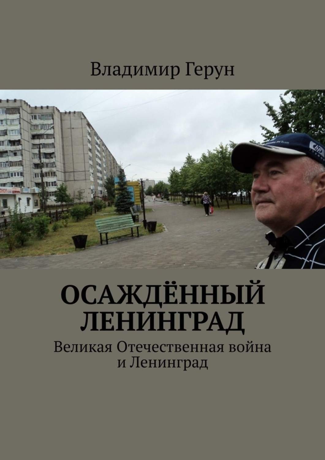 Обложка книги «Осаждённый Ленинград. Великая Отечественная война и Ленинград»