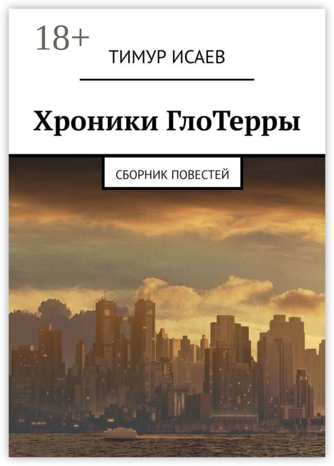 Обложка книги «Хроники ГлоТерры. Сборник повестей»