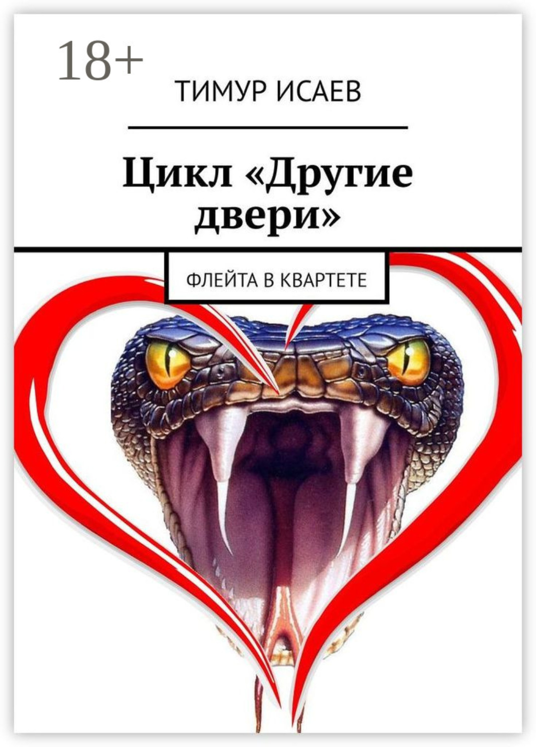 Обложка книги «Цикл «Другие двери». Флейта в квартете»