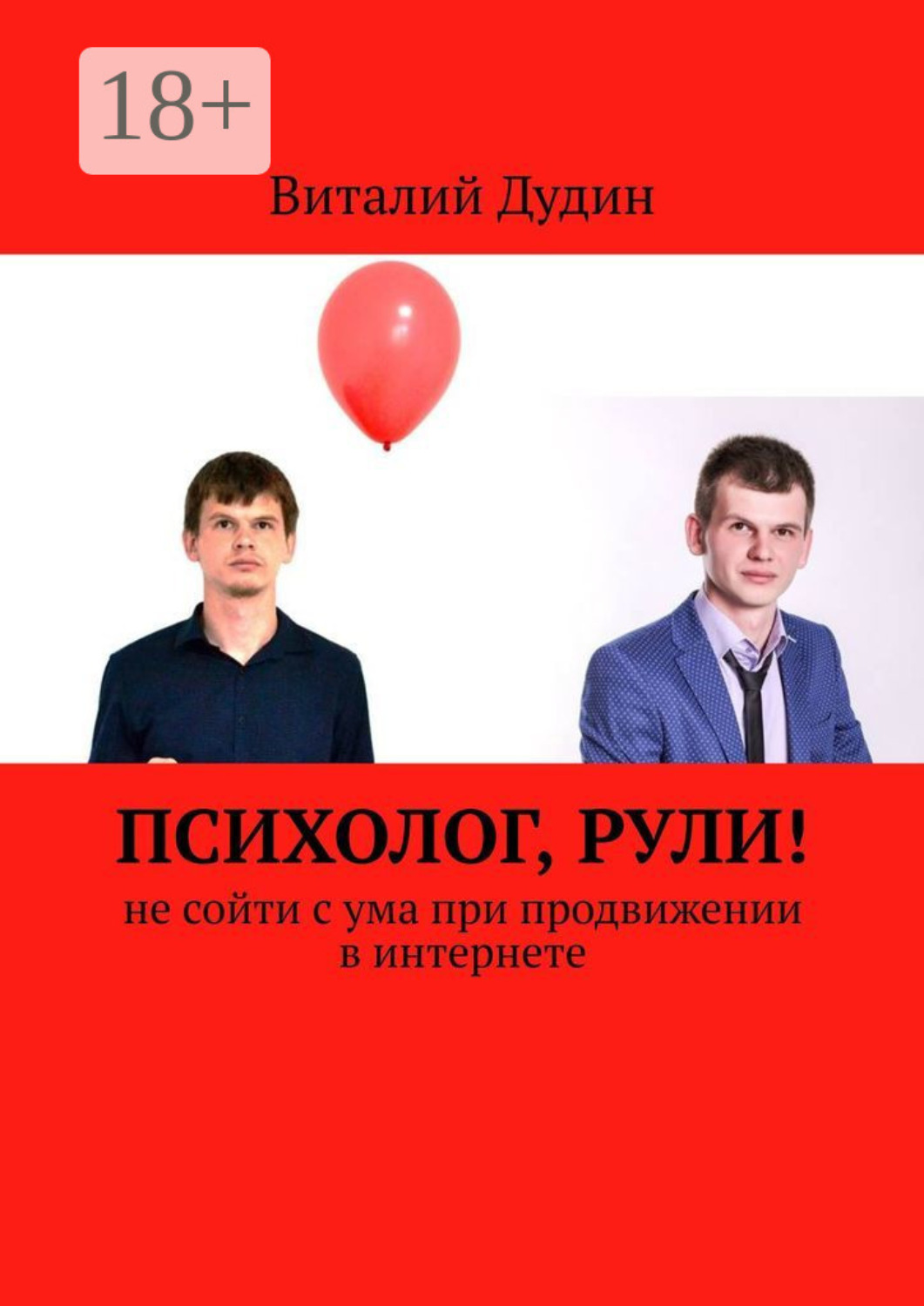 Обложка книги «Психолог, рули! Не сойти с ума при продвижении в интернете»