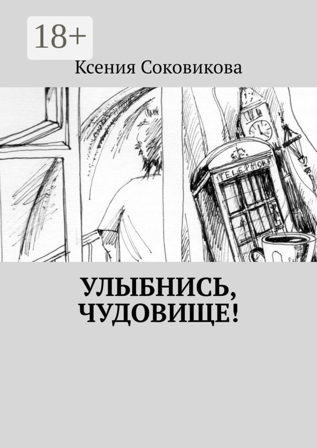 Обложка книги «Улыбнись, чудовище!»
