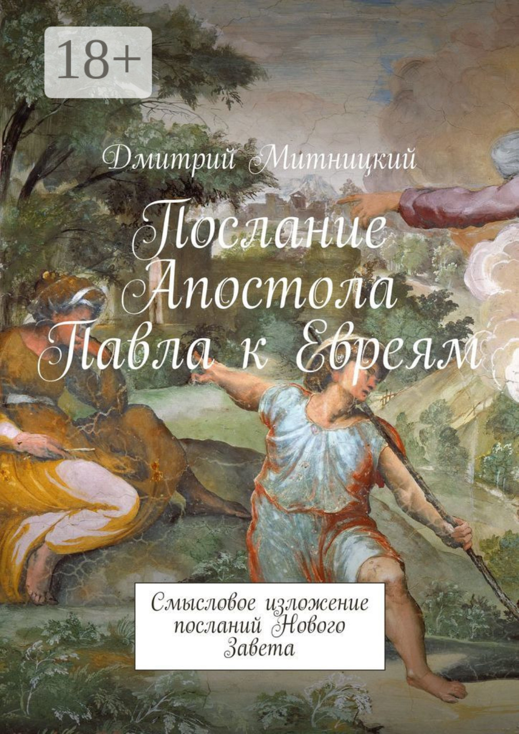 Обложка книги «Послание Апостола Павла к Евреям. Смысловое изложение посланий Нового Завета»