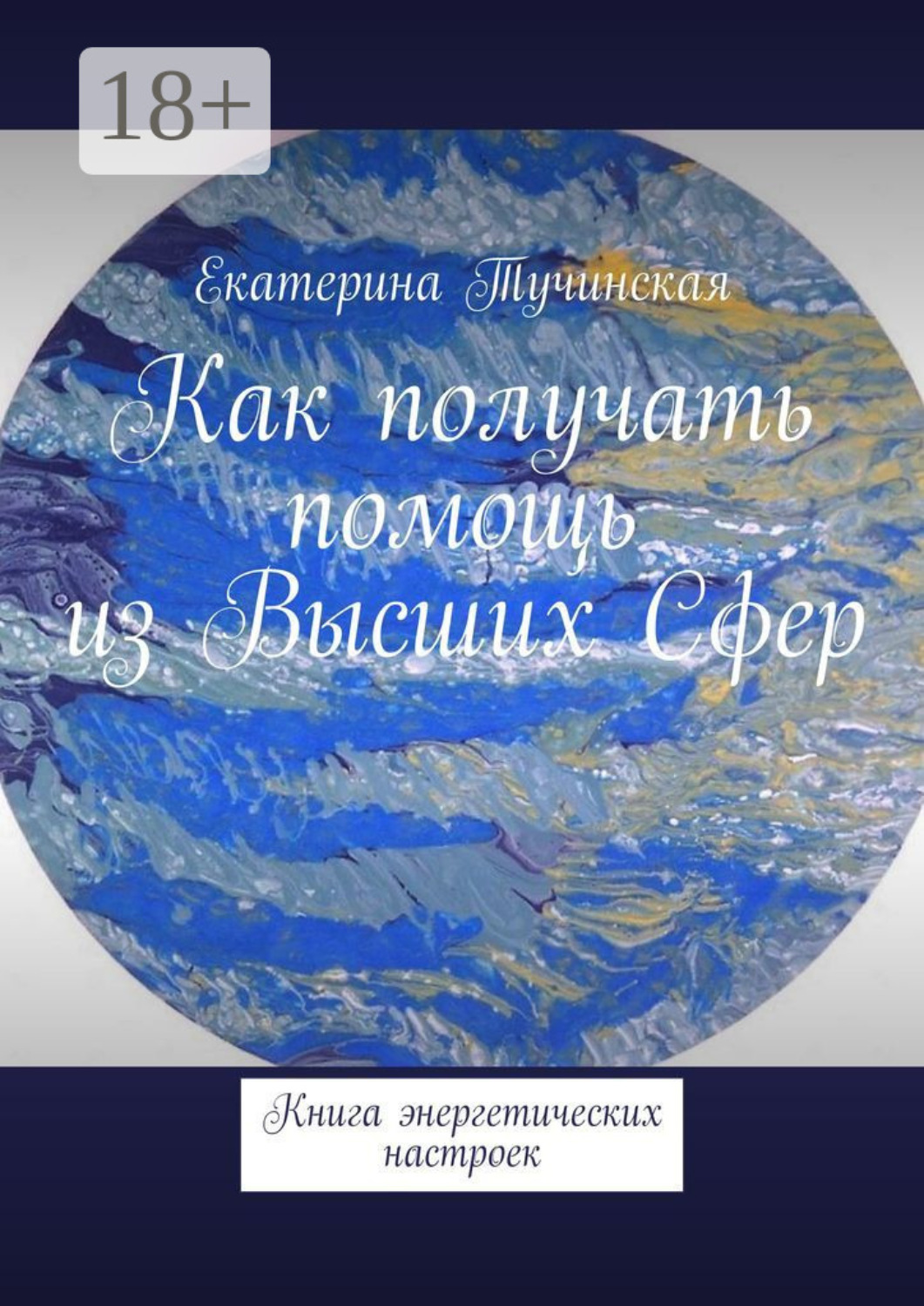 Обложка книги «Как получать помощь из Высших Сфер. Книга энергетических настроек»