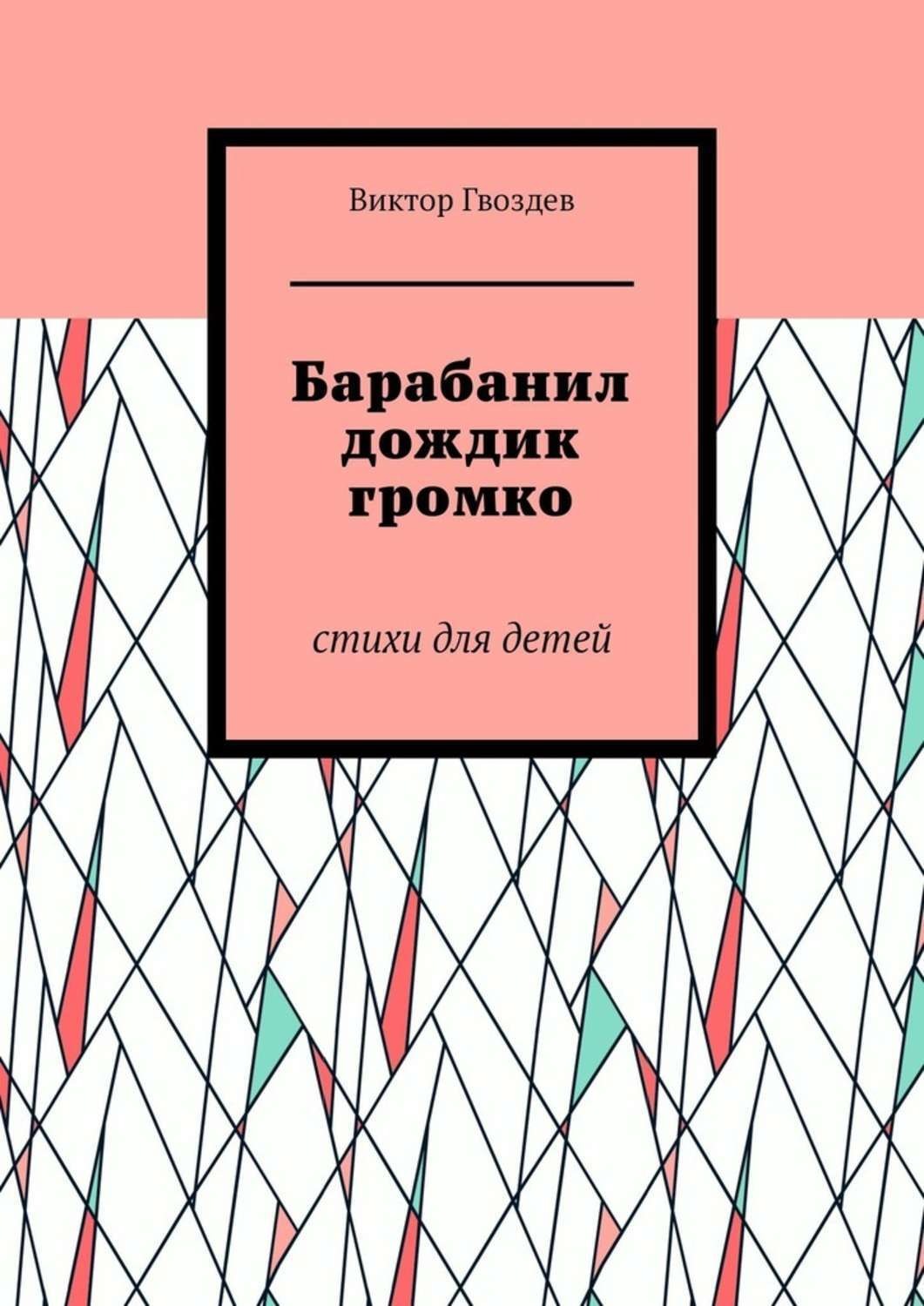 Обложка книги «Барабанил дождик громко. Стихи для детей»