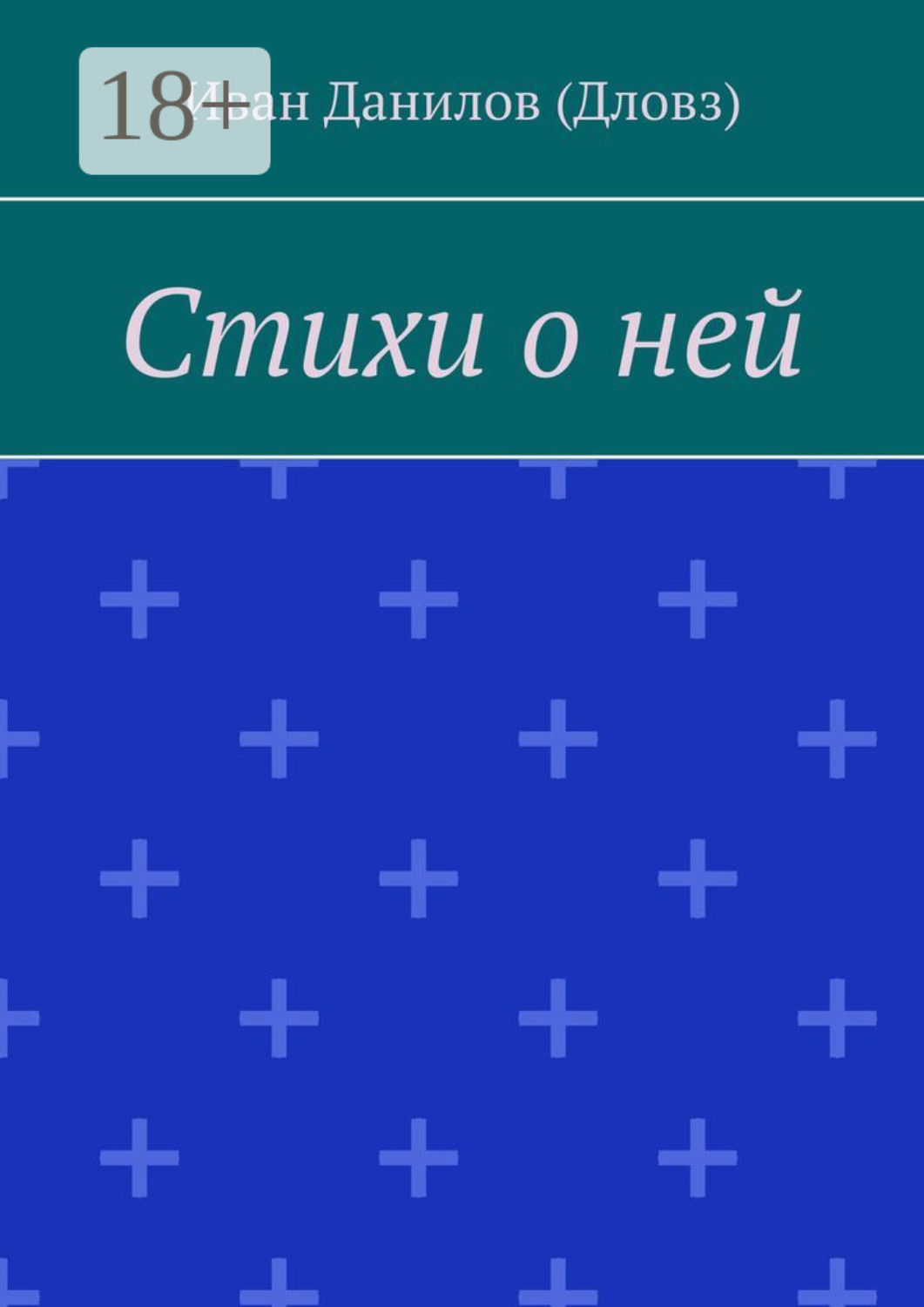 Обложка книги «Стихи о ней»