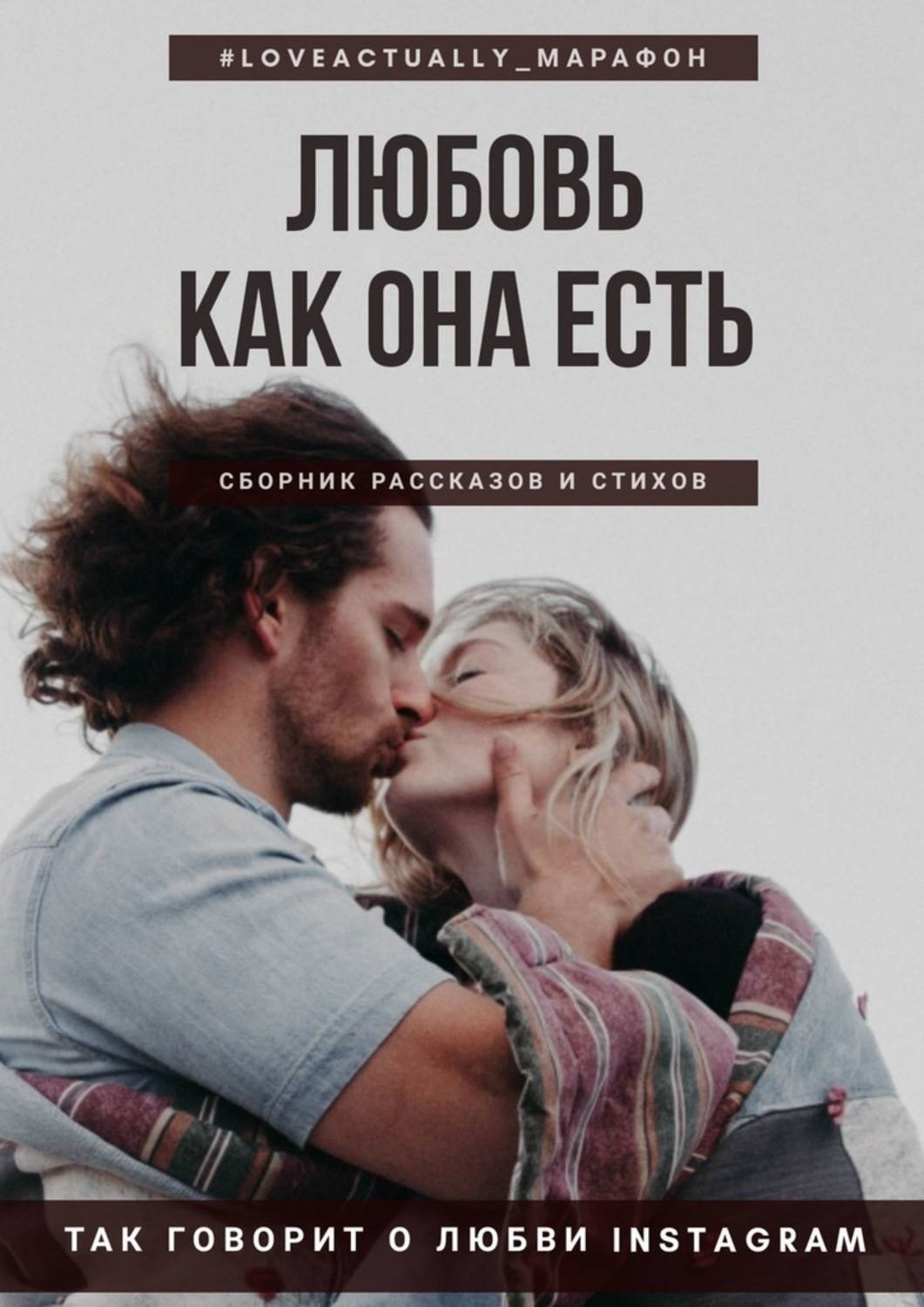 Обложка книги «Любовь как она есть. Сборник рассказов и стихов»