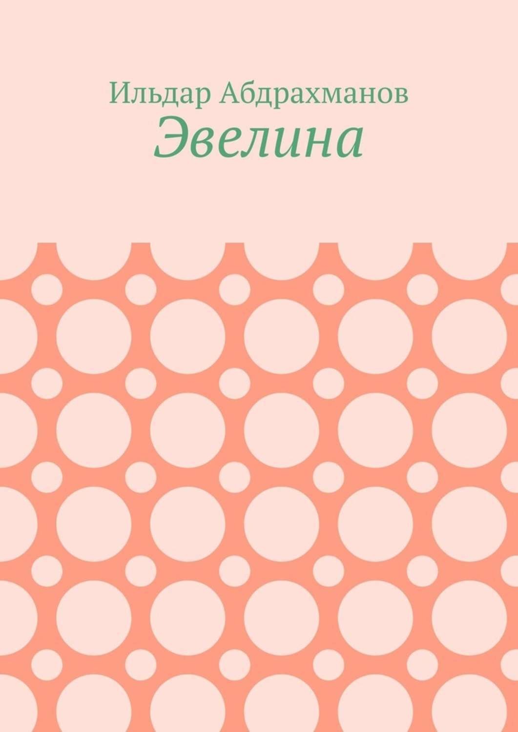 Обложка книги «Эвелина»