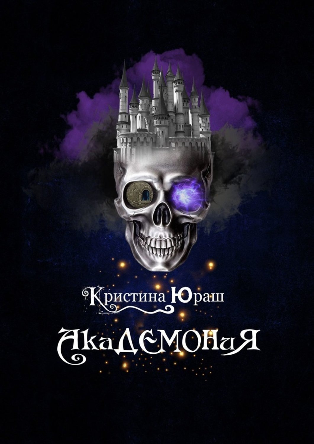 Обложка книги «Академония»