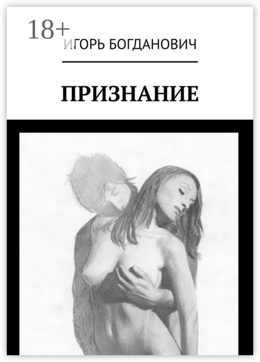 Обложка книги «Признание»