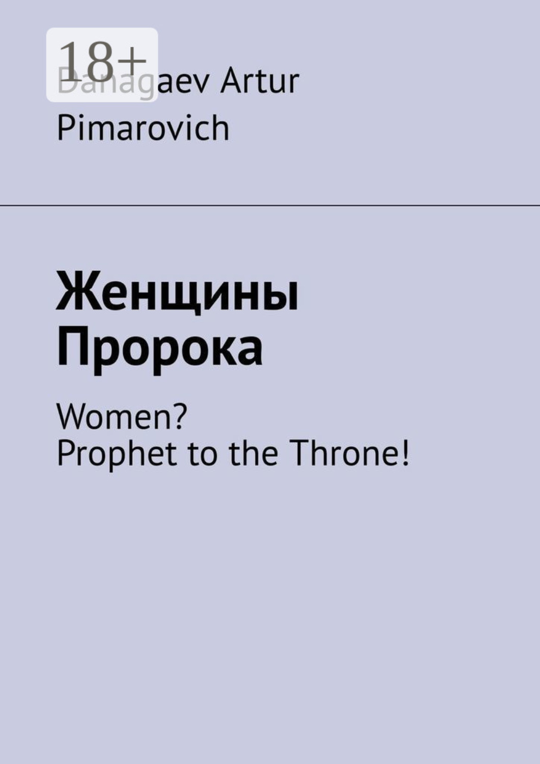 Обложка книги «Женщины Пророка. Women? Prophet to the Throne!»