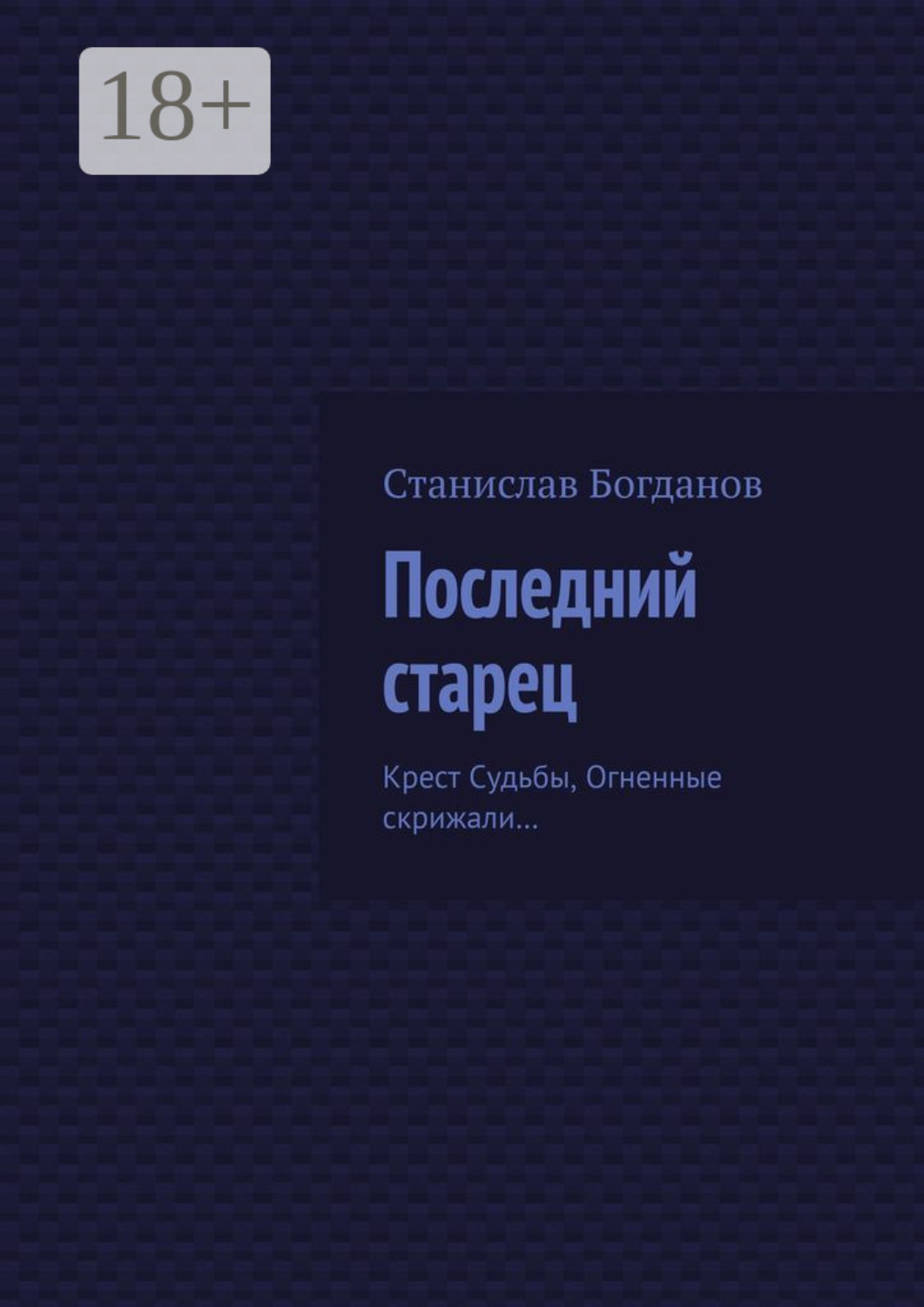 Обложка книги «Последний старец. Крест Судьбы, Огненные скрижали…»