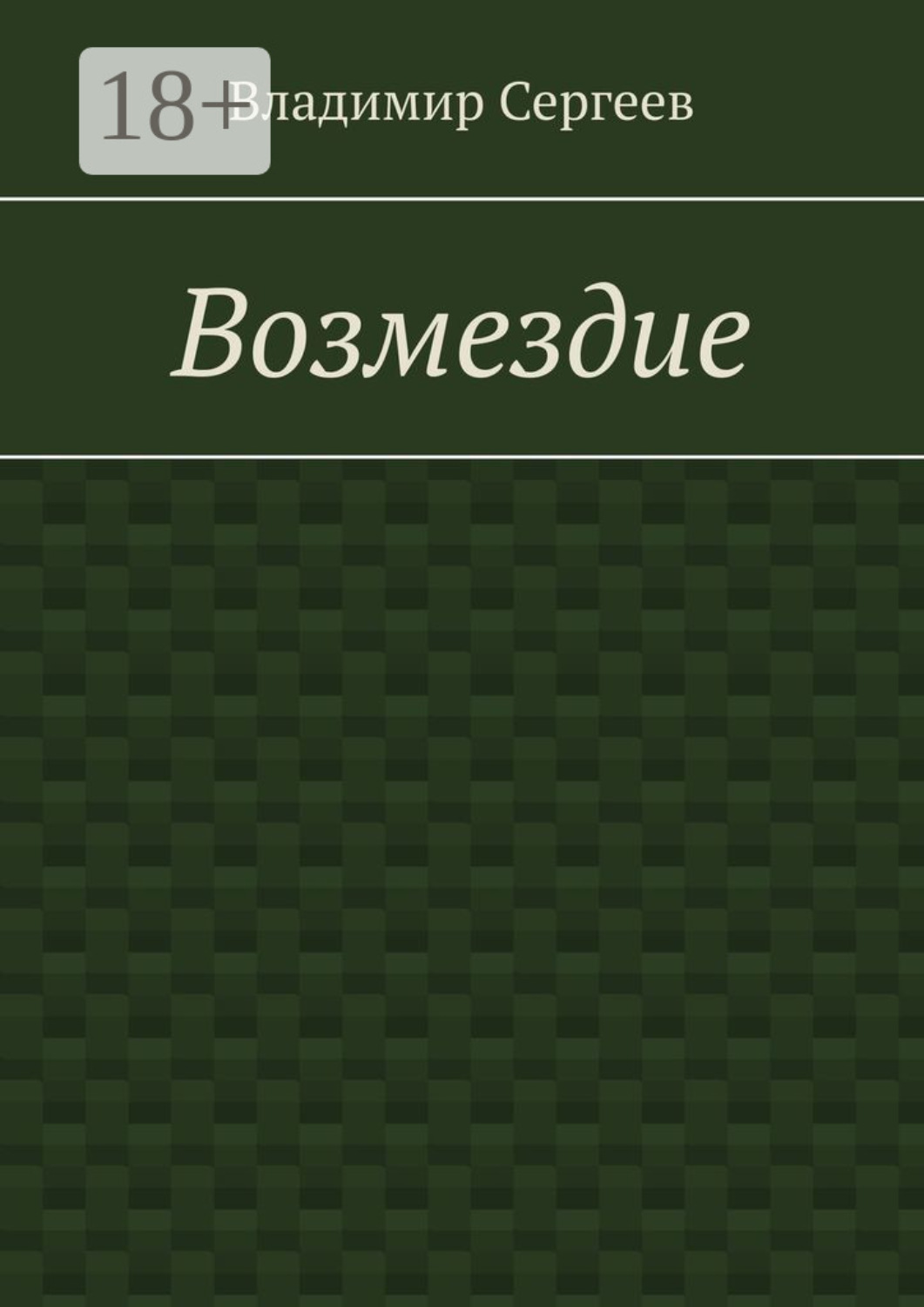 Обложка книги «Возмездие»