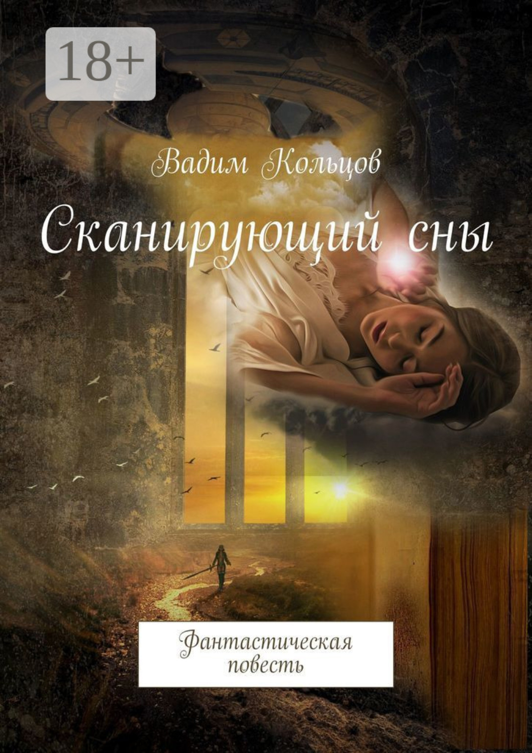 Обложка книги «Сканирующий сны. Фантастическая повесть»