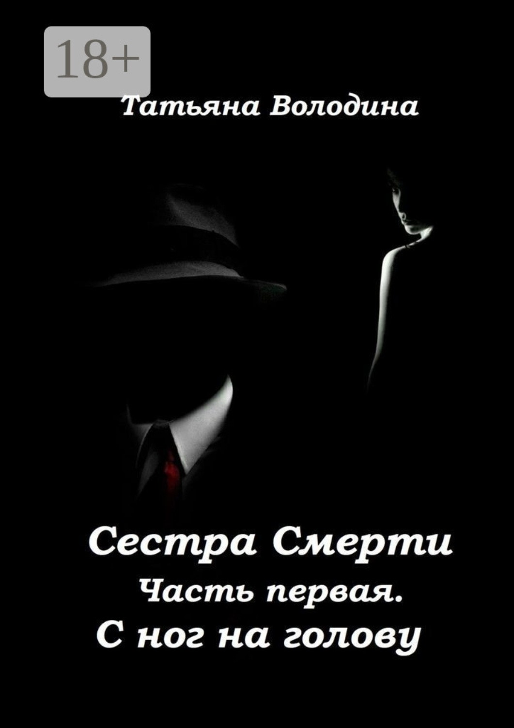 Обложка книги «Сестра Смерти. Часть первая. С ног на голову»