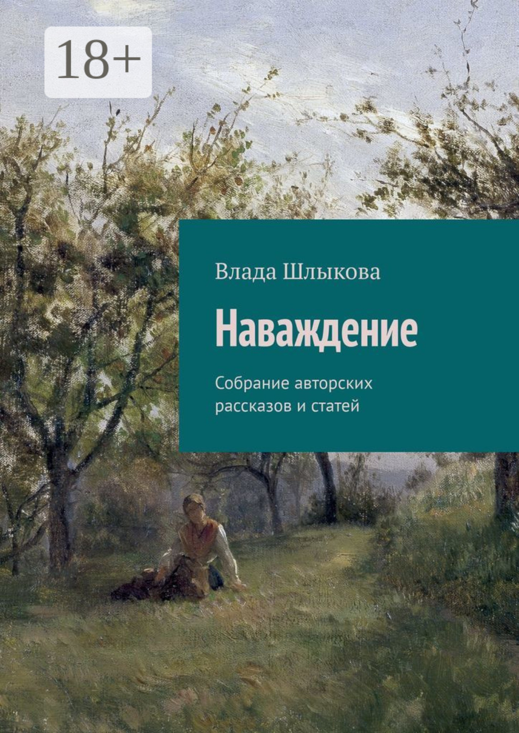 Обложка книги «Наваждение. Собрание авторских рассказов и статей»