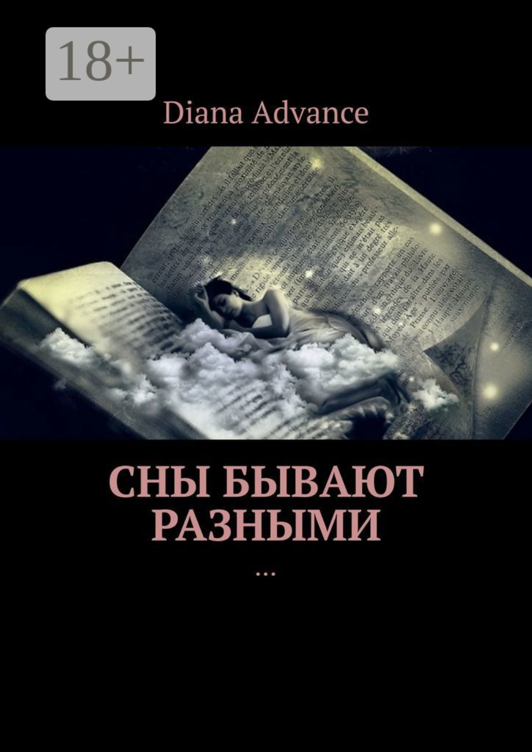Обложка книги «Сны бывают разными. Истории из жизни»