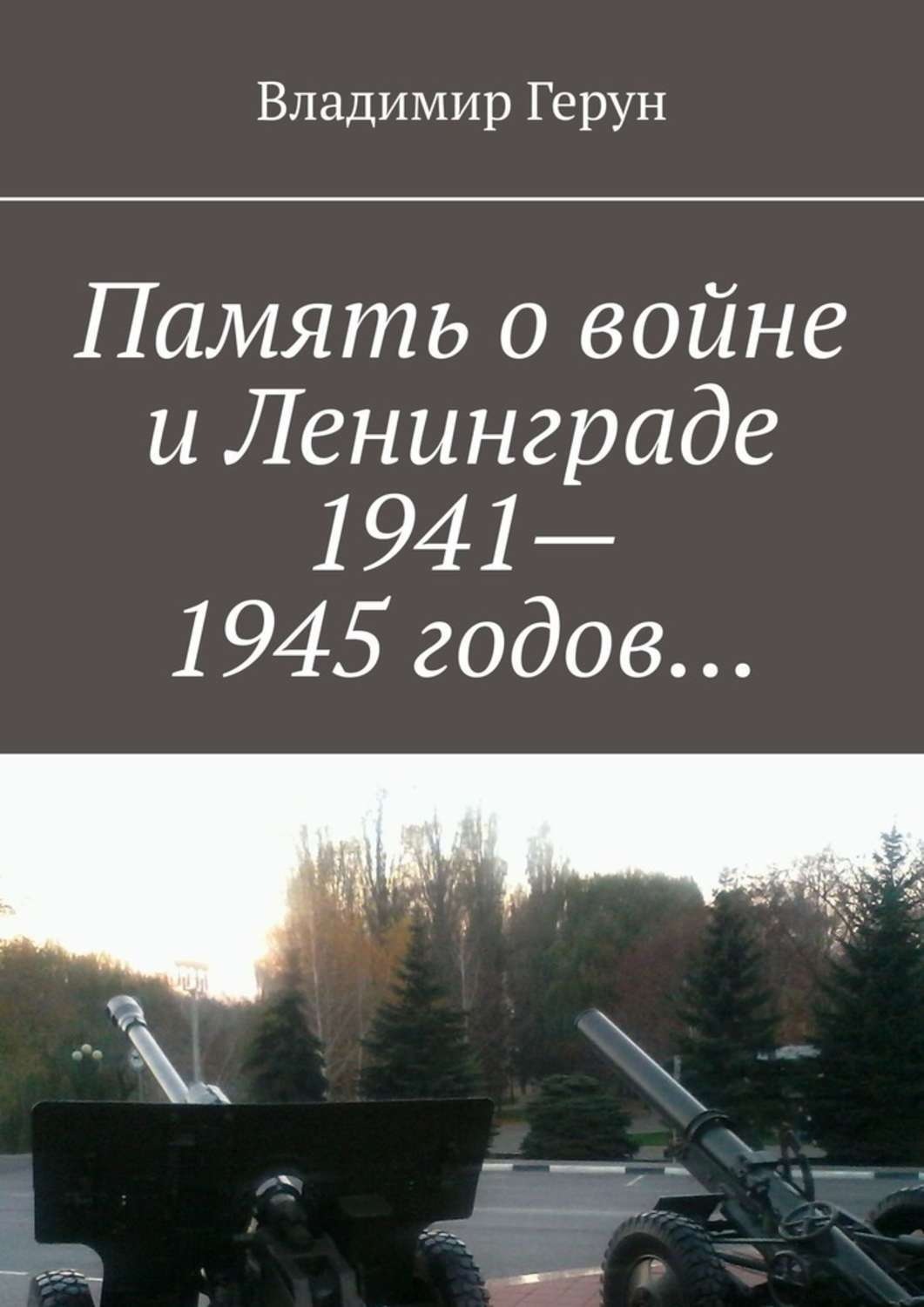 Обложка книги «Память о войне и Ленинграде 1941–1945 годов…»