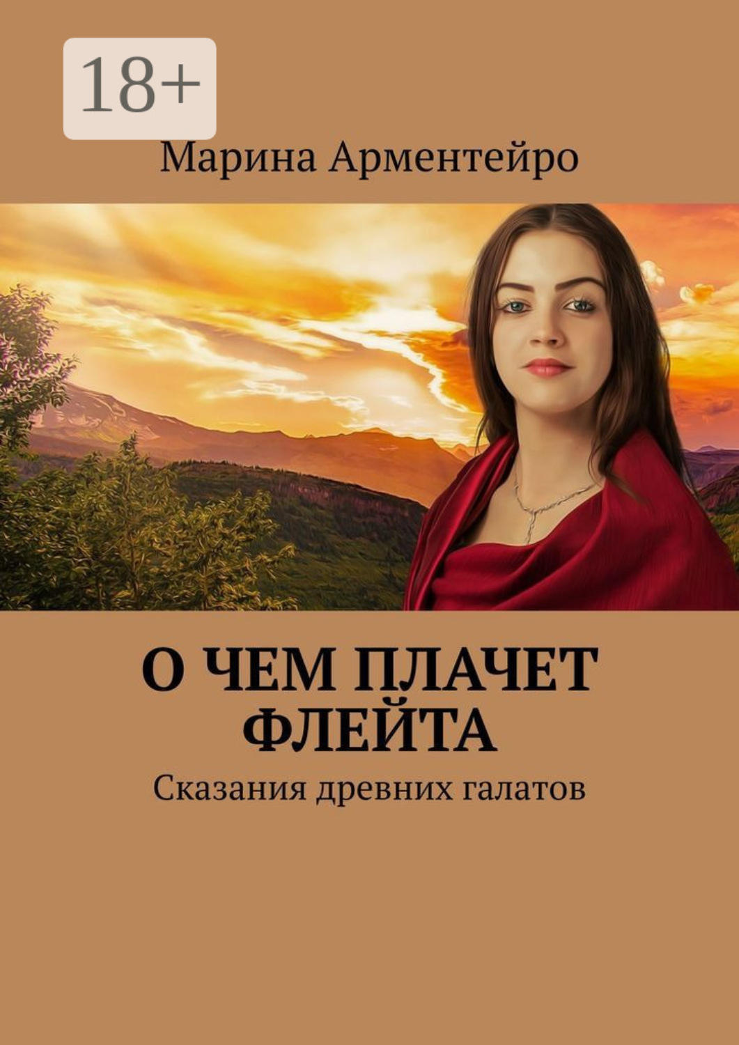 Обложка книги «О чем плачет флейта. Сказания древних галатов»