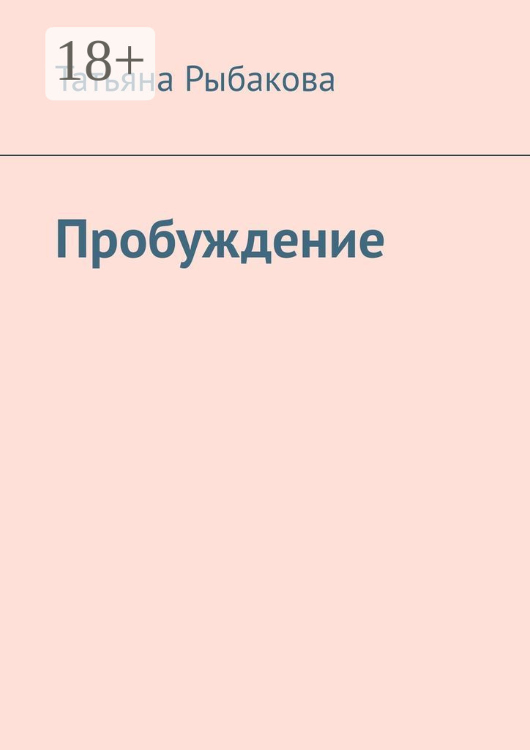 Обложка книги «Пробуждение»