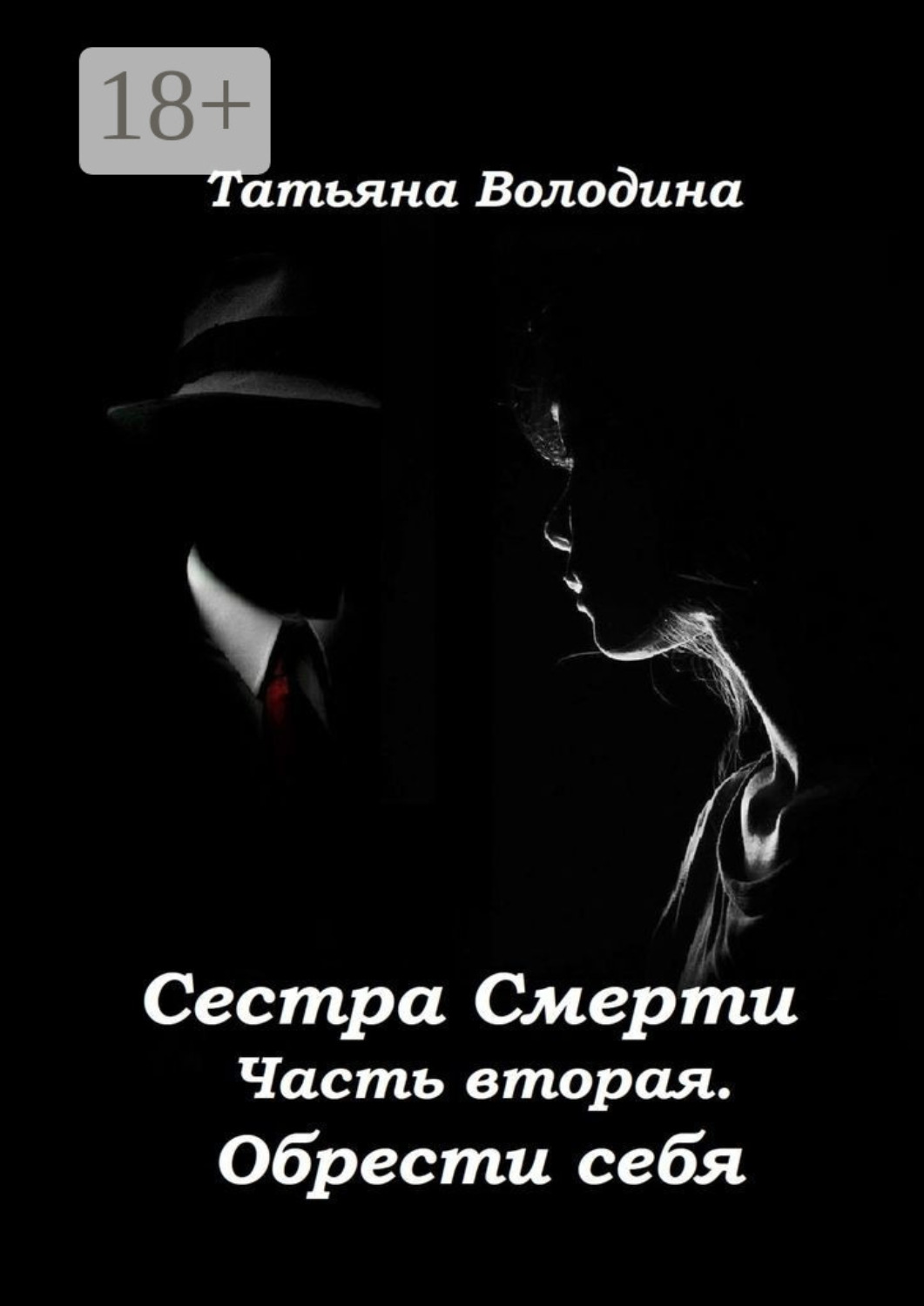 Обложка книги «Сестра Смерти. Часть вторая. Обрести себя»
