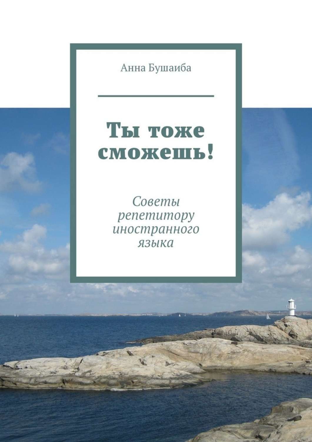 Обложка книги «Ты тоже сможешь! Советы репетитору иностранного языка»