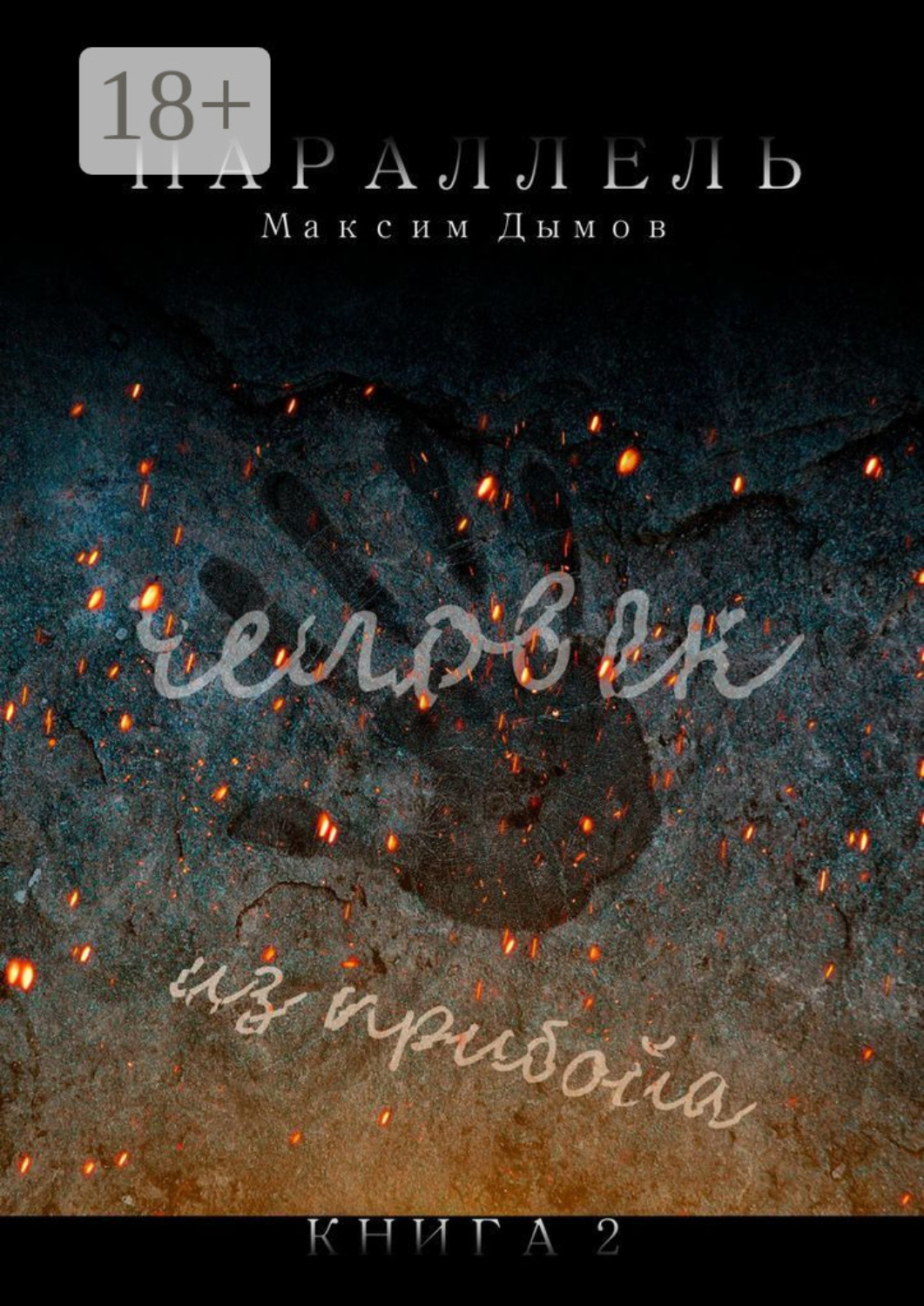 Обложка книги «Человек из Прибойа. Книга 2»