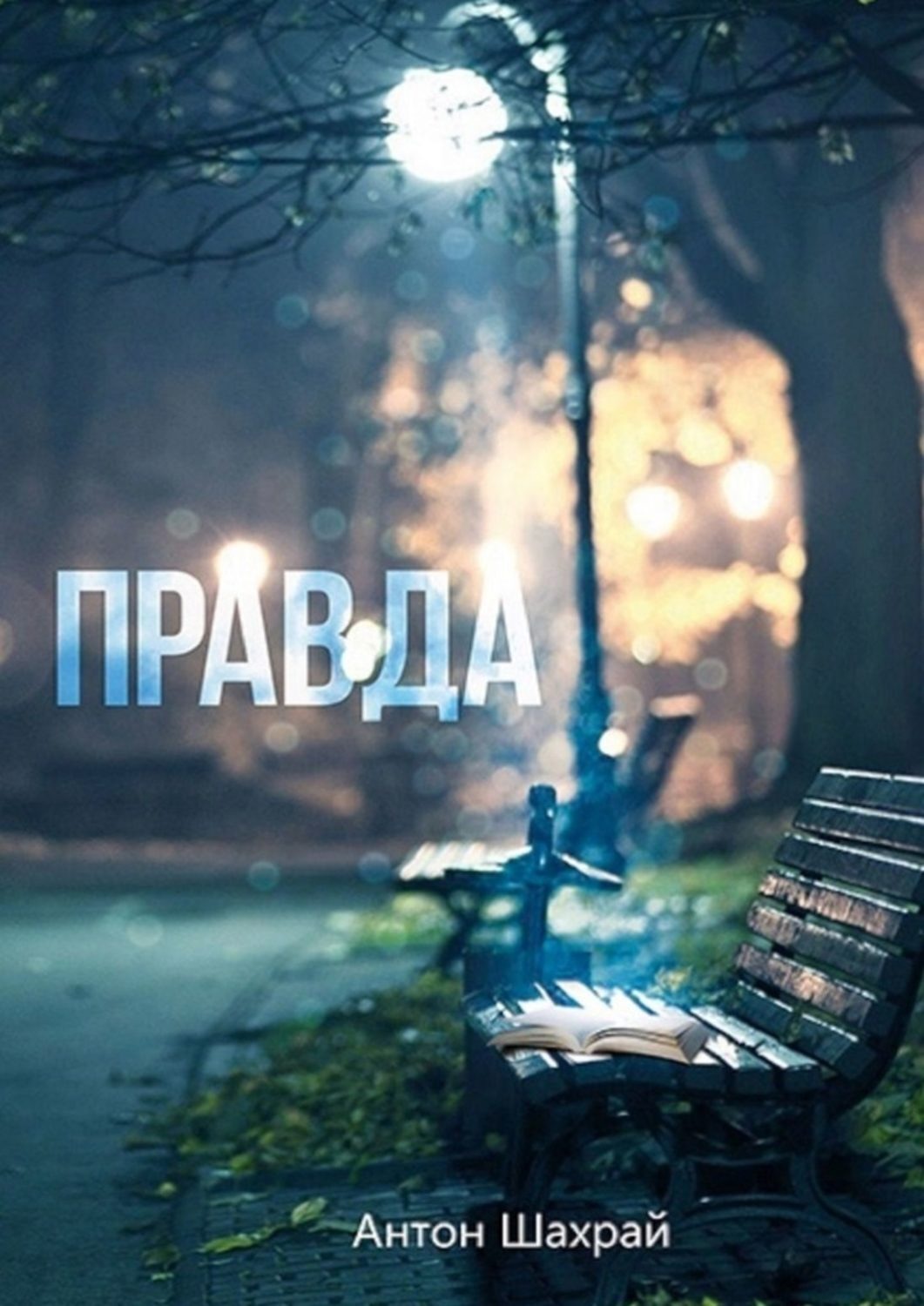 Обложка книги «Правда»