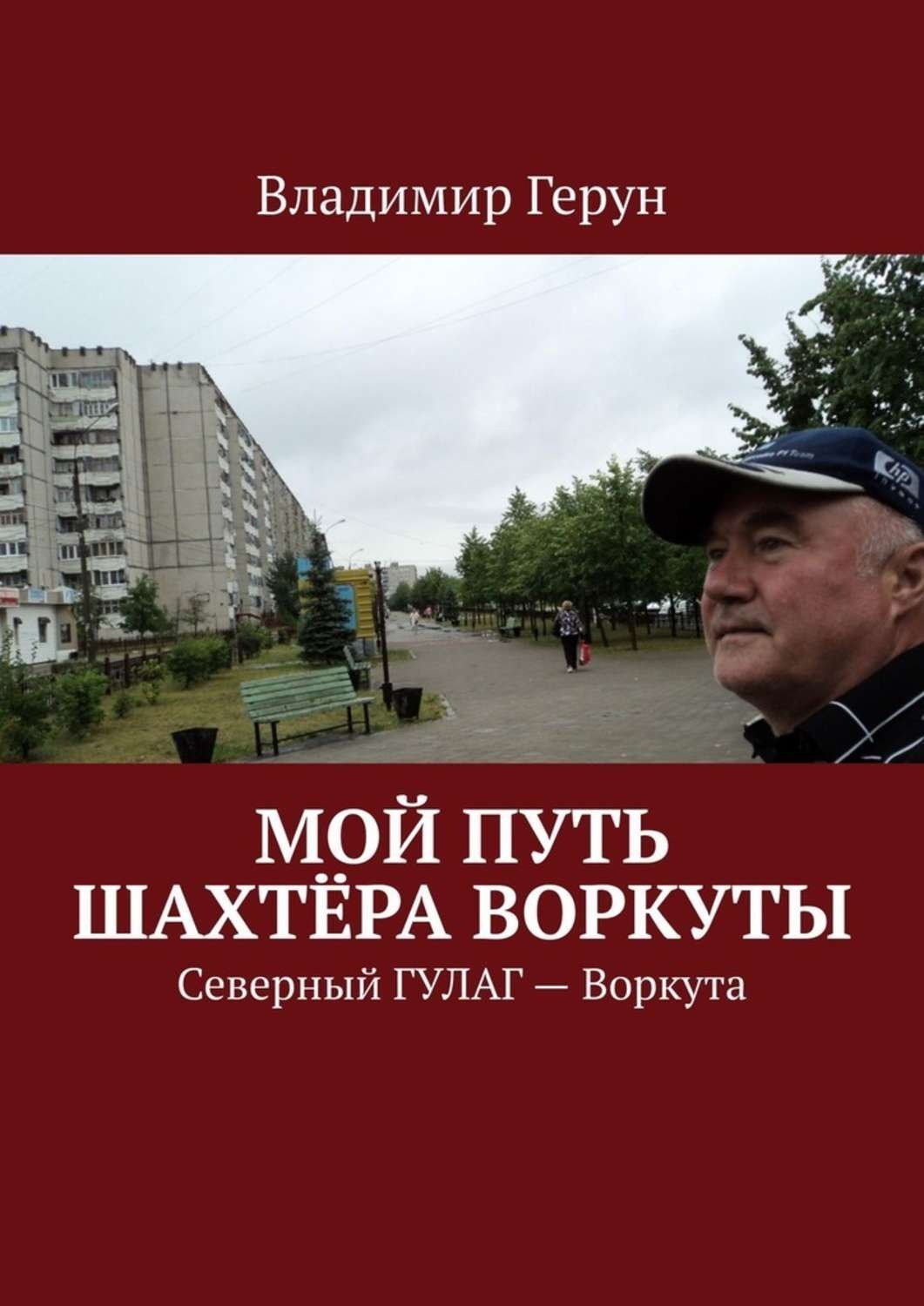 Обложка книги «Мой путь шахтёра Воркуты. Северный ГУЛАГ – Воркута»