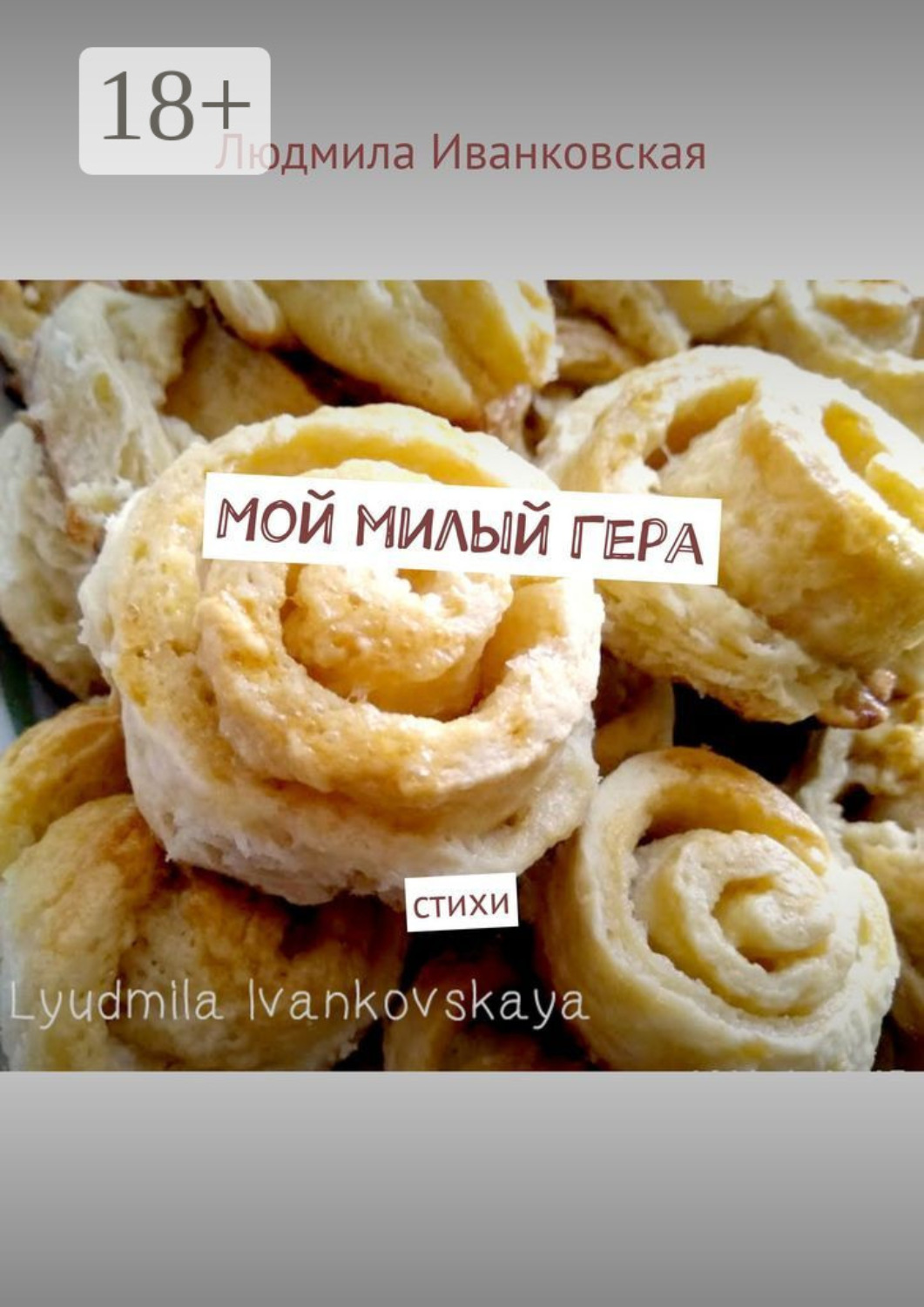 Обложка книги «Мой милый Гера. Стихи»