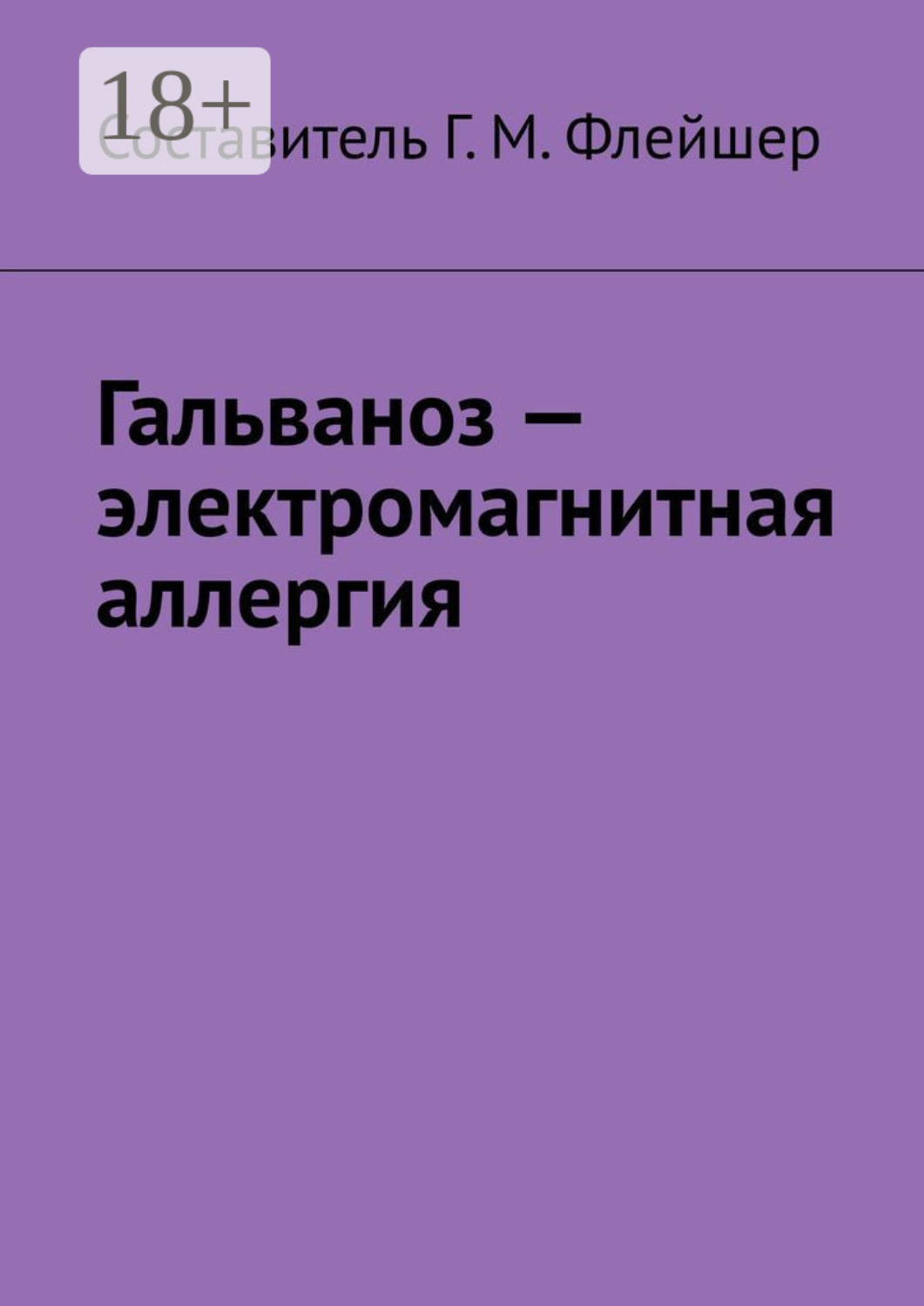 Обложка книги «Гальваноз – электромагнитная аллергия»