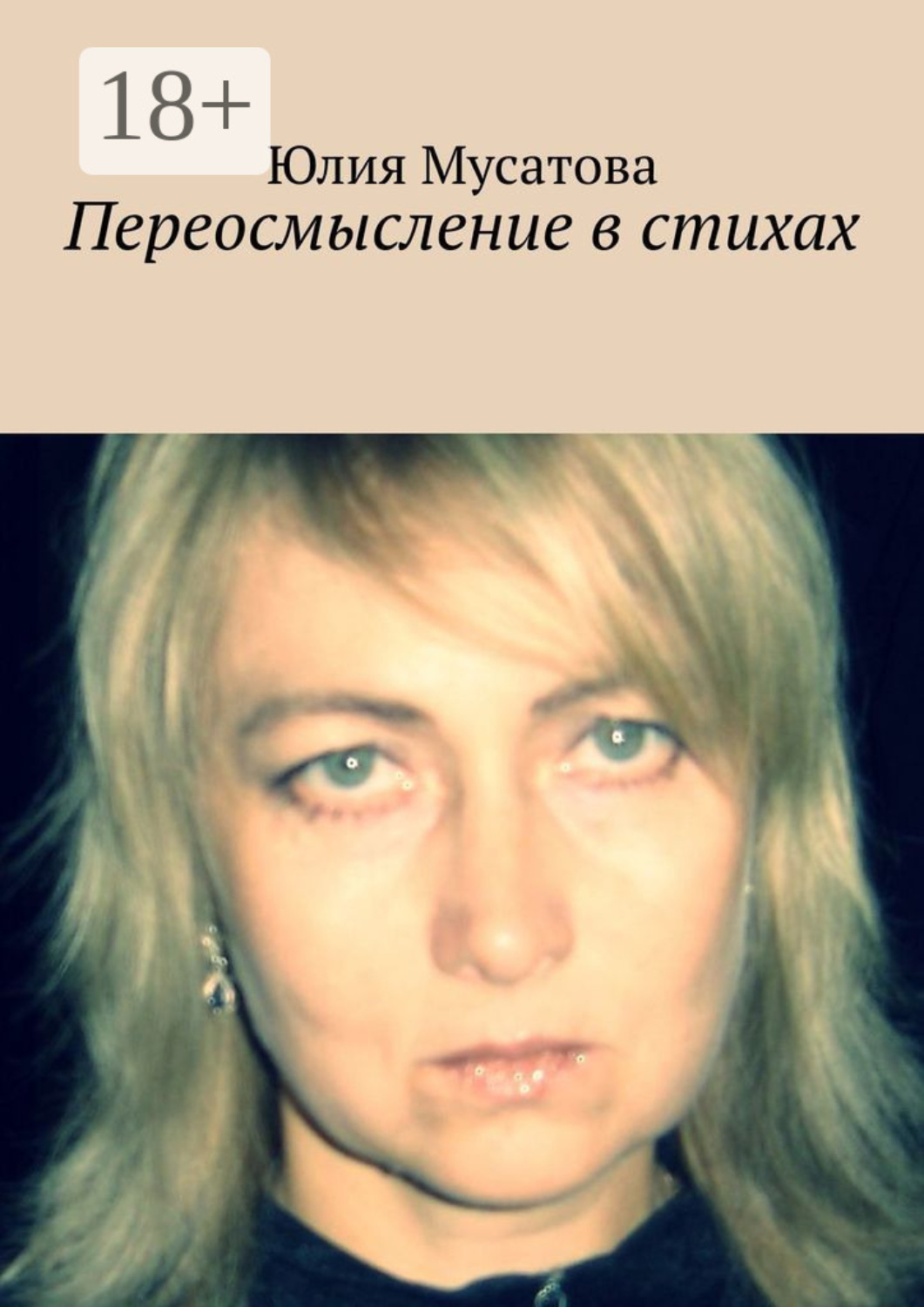 Обложка книги «Переосмысление в стихах»
