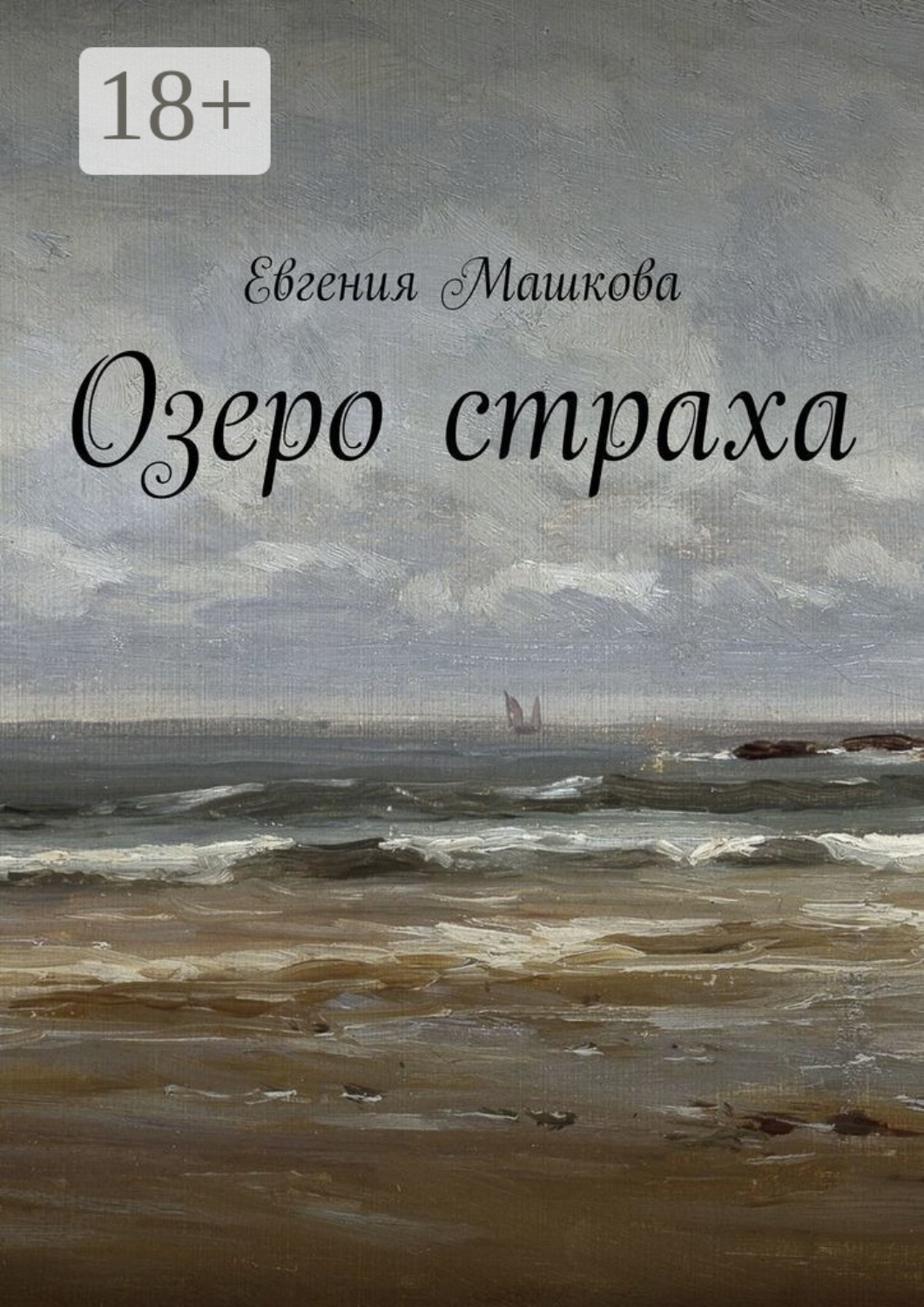 Обложка книги «Озеро страха»