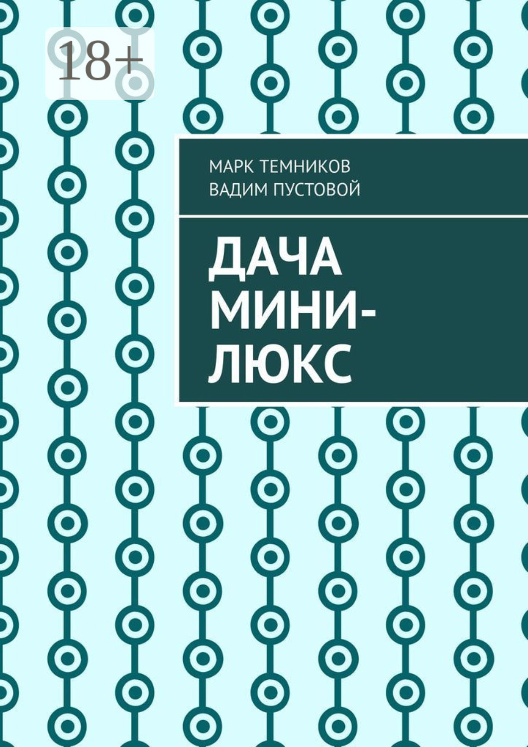 Обложка книги «Дача мини-люкс»