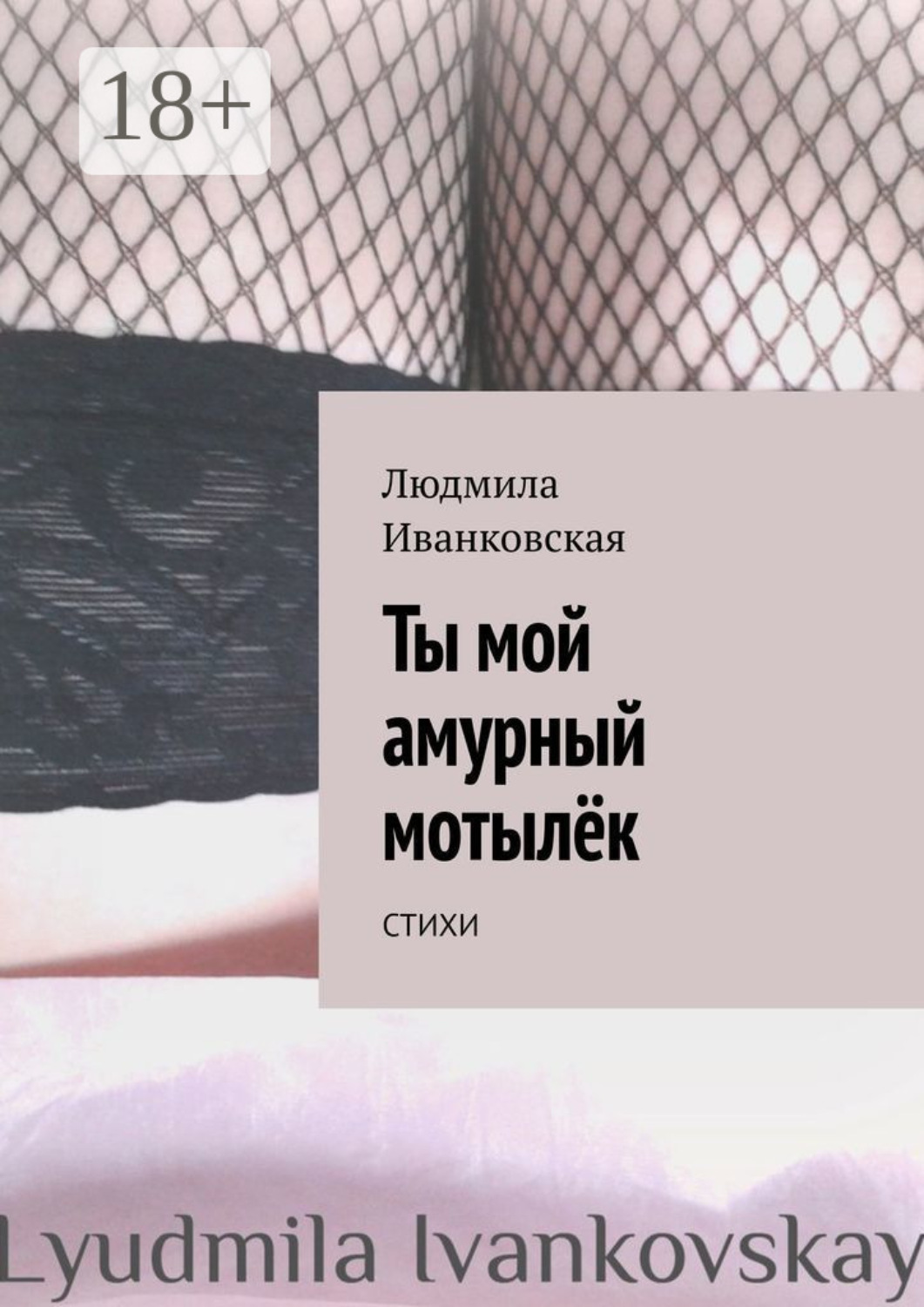 Обложка книги «Ты мой амурный мотылёк. Стихи»