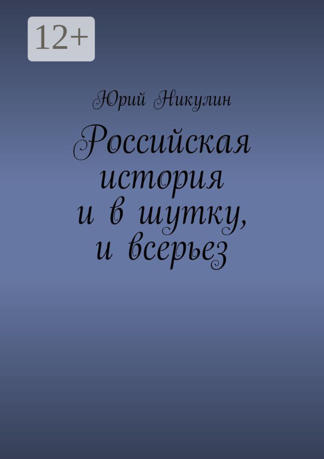 Обложка книги «Российская история и в шутку, и всерьез»