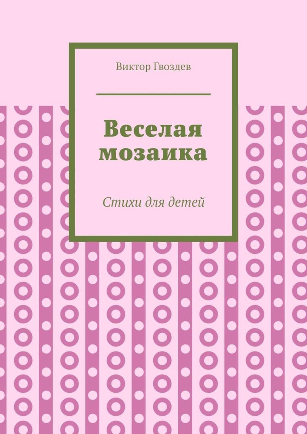 Обложка книги «Веселая мозаика. Стихи для детей»