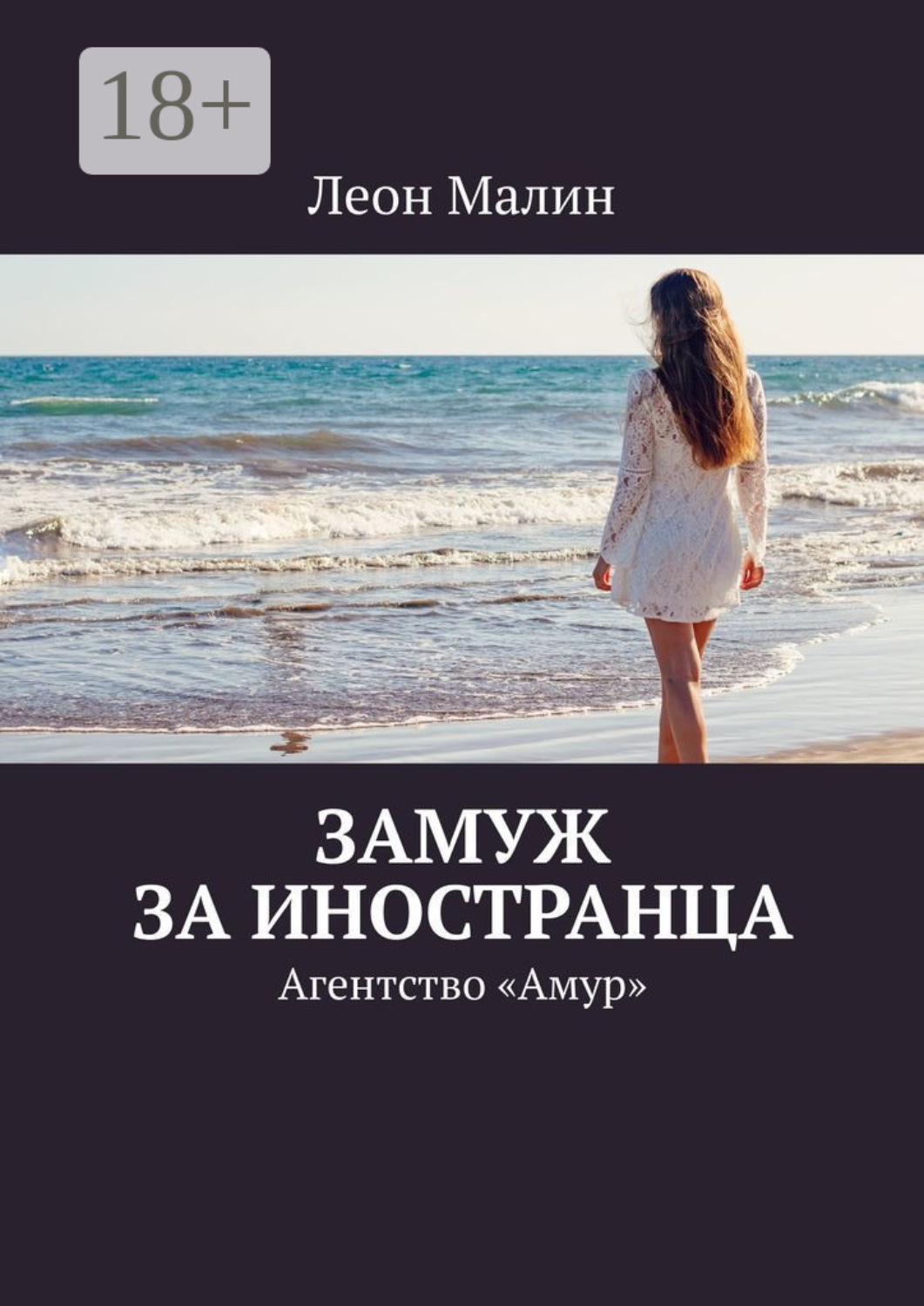 Обложка книги «Замуж за иностранца. Агентство «Амур»»