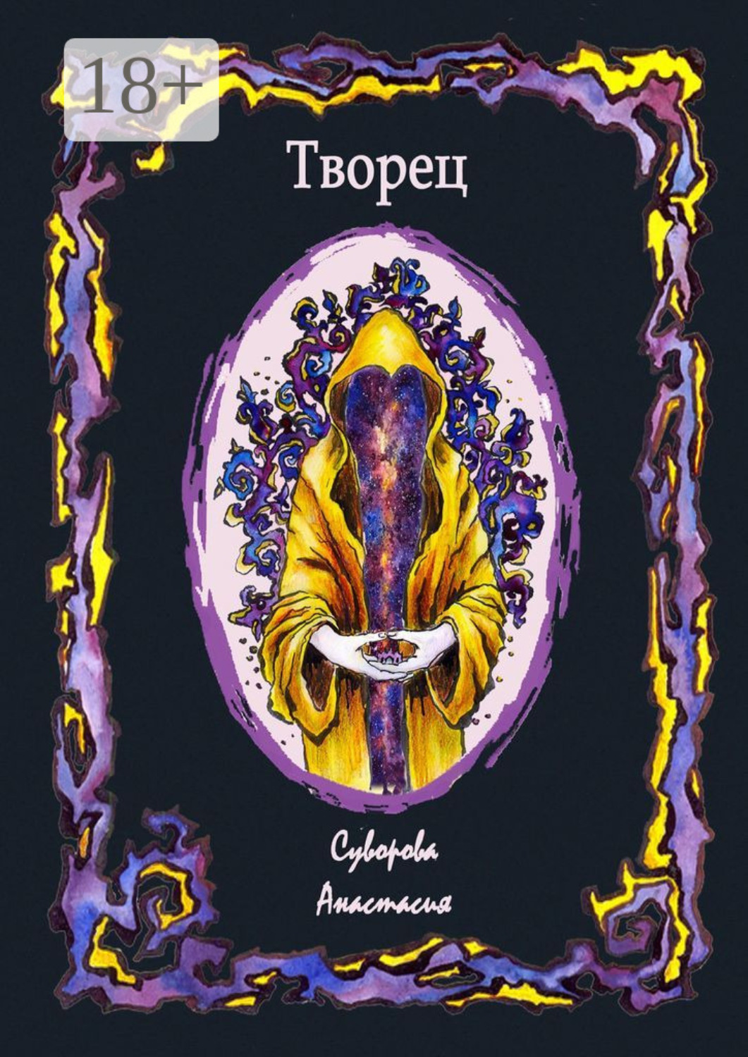 Обложка книги «Творец»