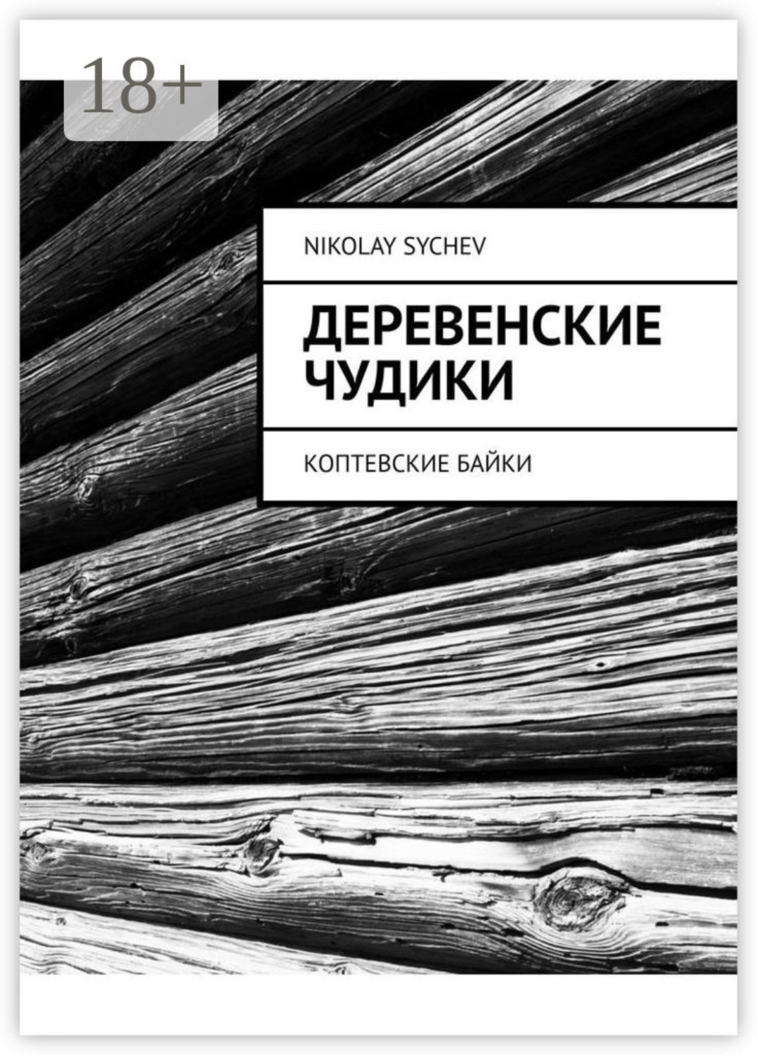 Обложка книги «Деревенские чудики. Коптевские байки»